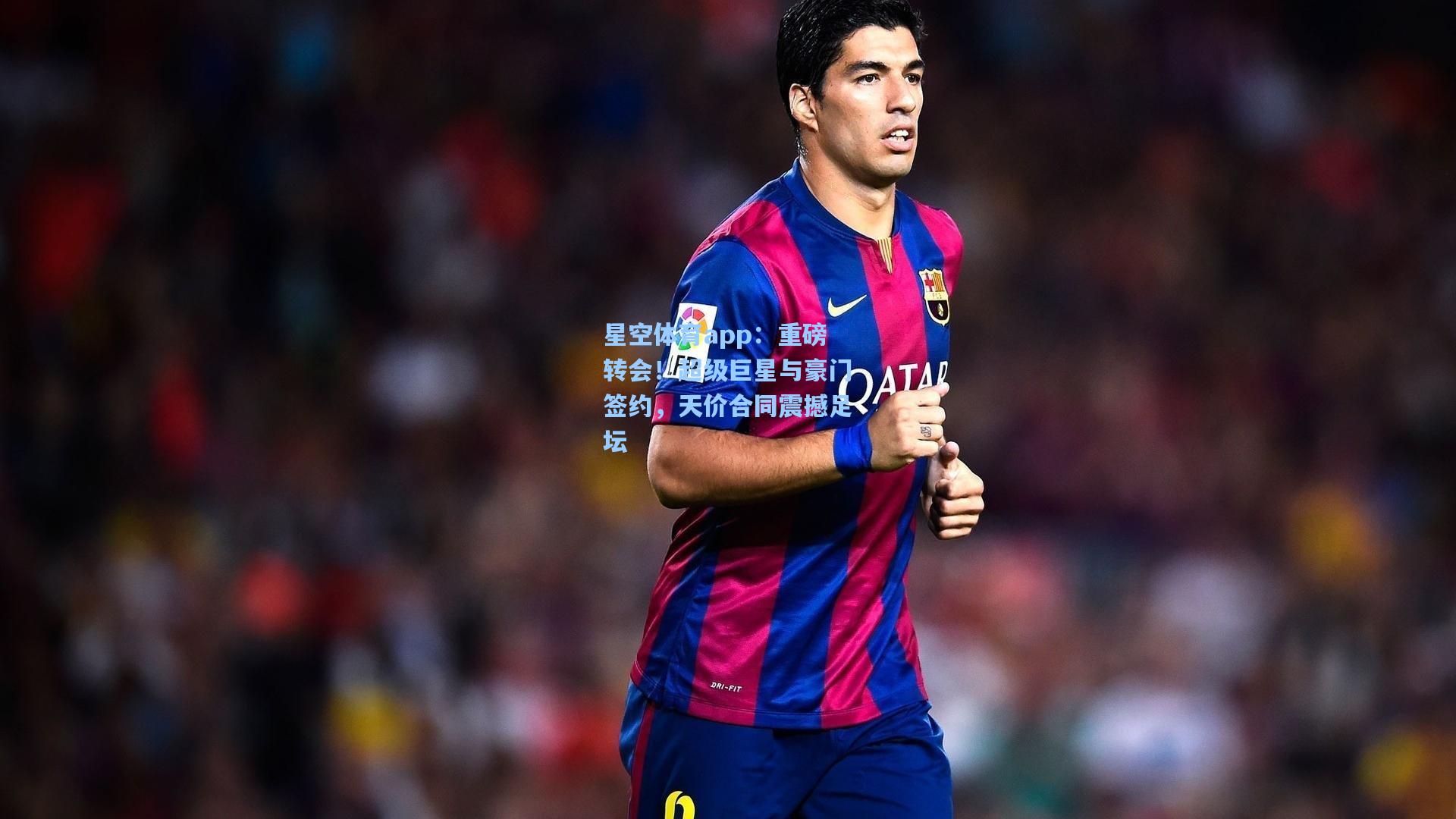 重磅转会!超级巨星与豪门签约,天价合同震撼足坛