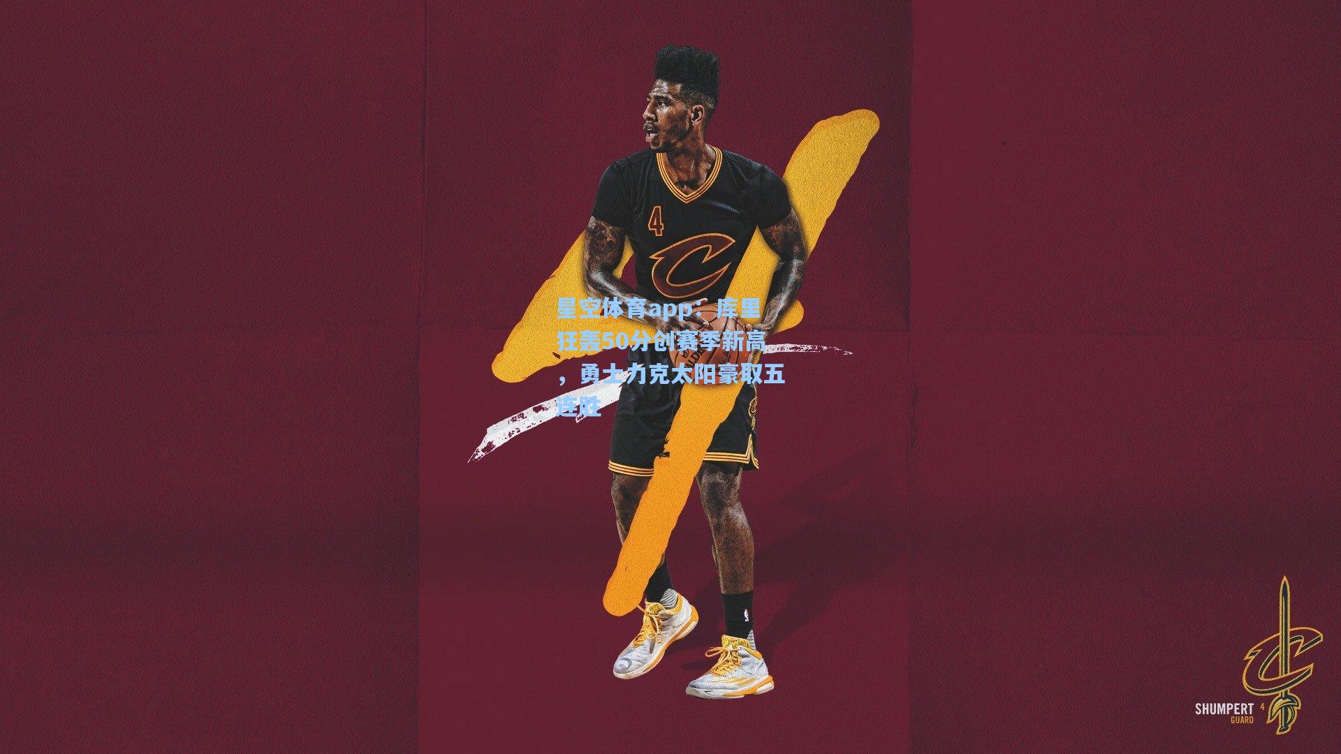 库里狂轰50分创赛季新高,勇士力克太阳豪取五连胜