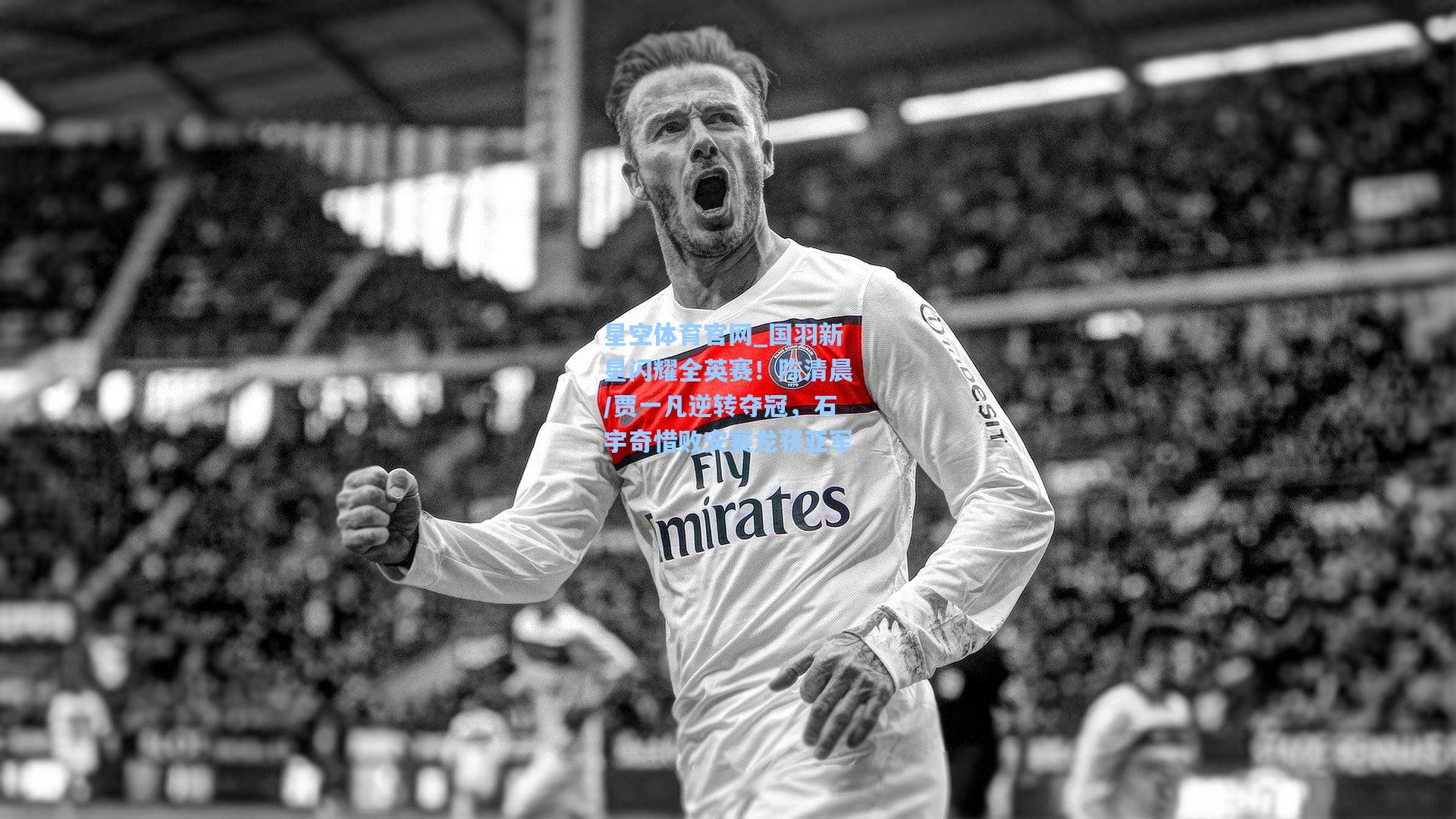 国羽新星闪耀全英赛!陈清晨/贾一凡逆转夺冠,石宇奇惜败安赛龙获亚军