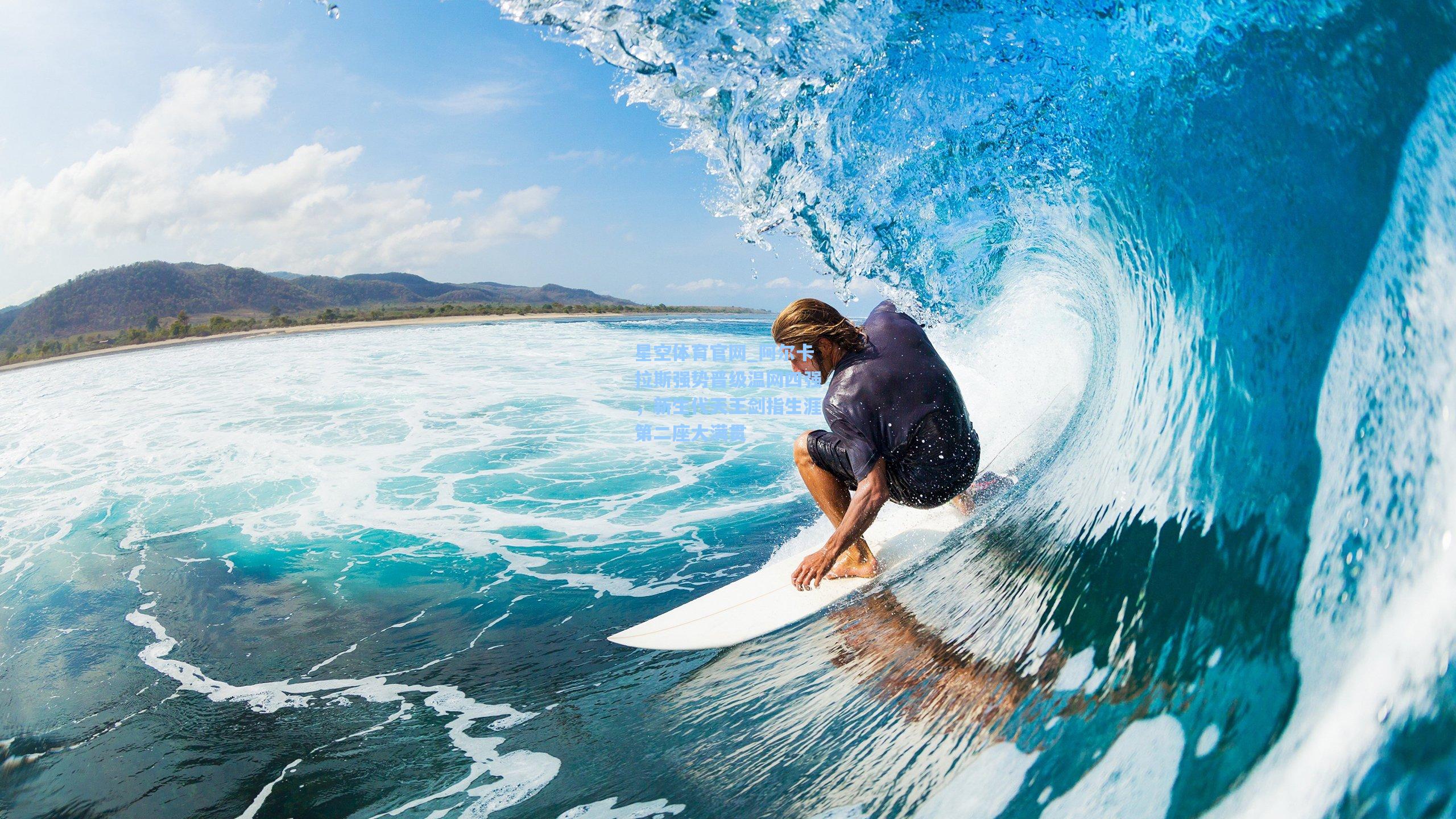 阿尔卡拉斯强势晋级温网四强，新生代天王剑指生涯第二座大满贯