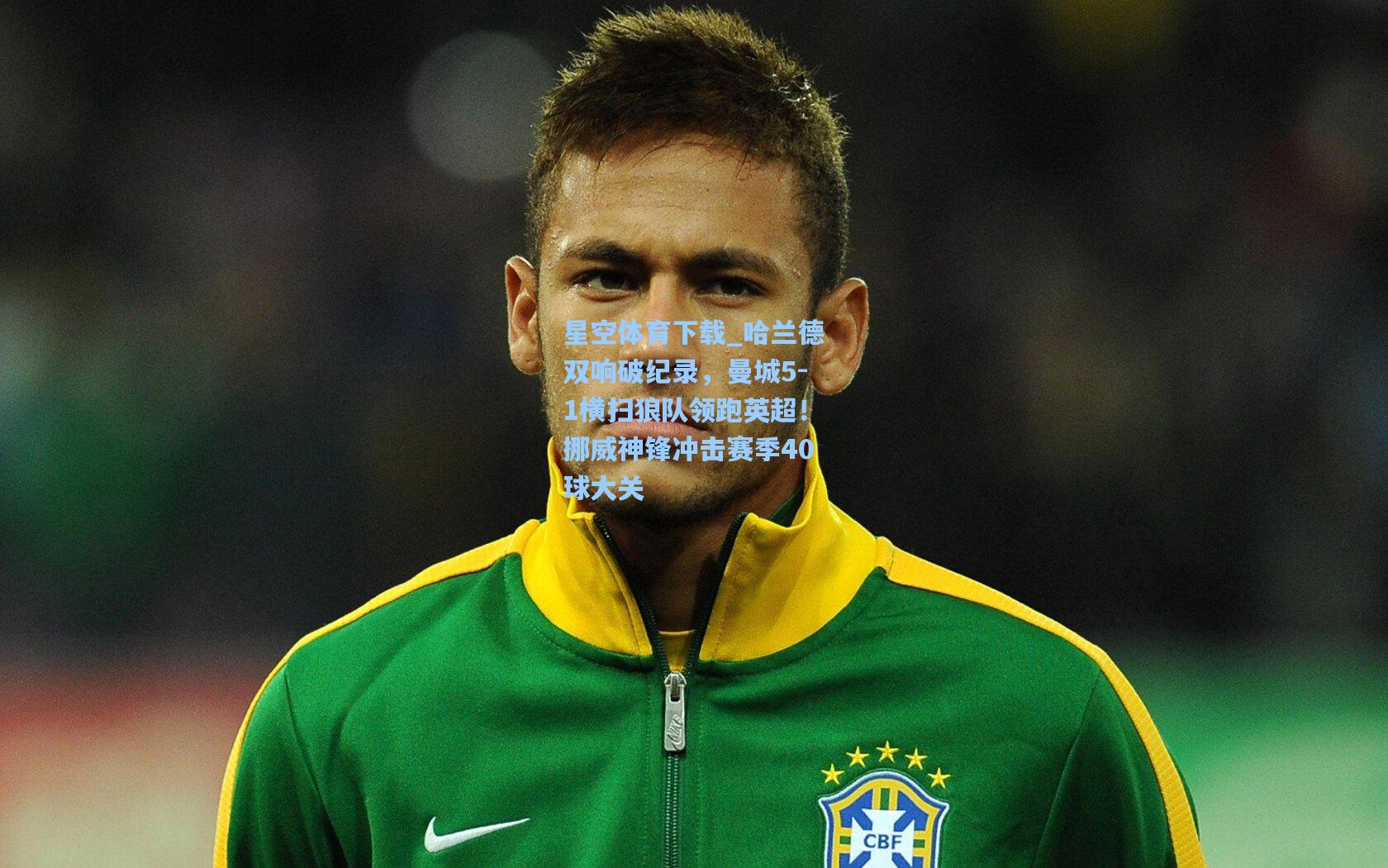 哈兰德双响破纪录,曼城5-1横扫狼队领跑英超!挪威神锋冲击赛季40球大关