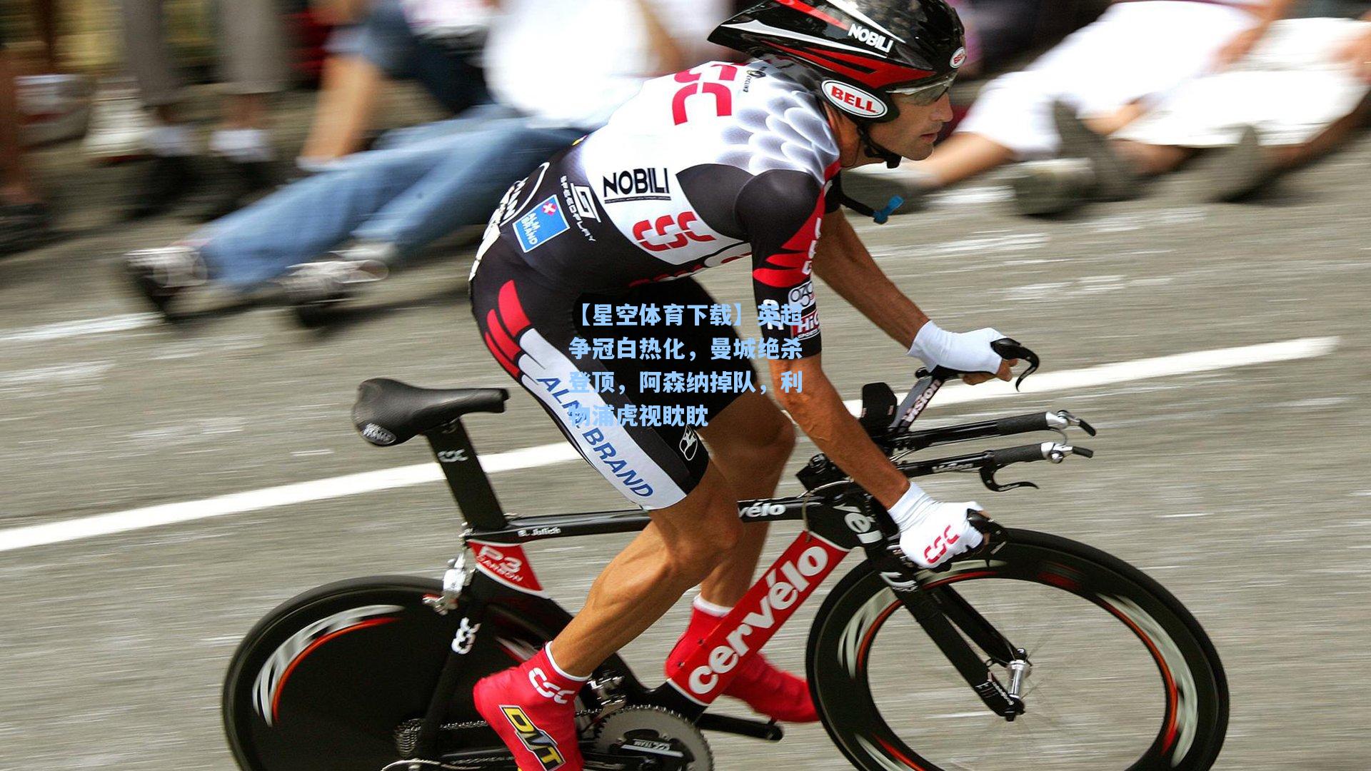 英超争冠白热化，曼城绝杀登顶，阿森纳掉队，利物浦虎视眈眈