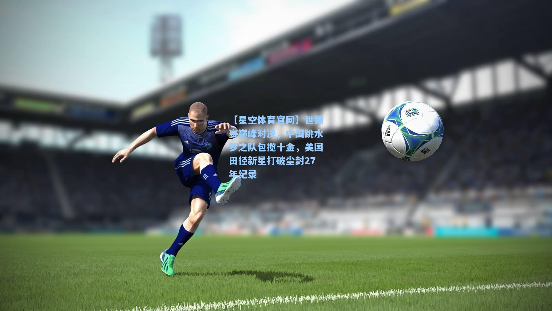 世锦赛巅峰对决，中国跳水梦之队包揽十金，美国田径新星打破尘封27年纪录