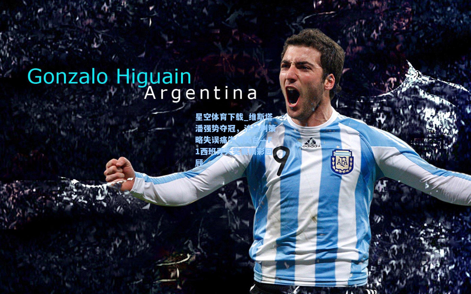 维斯塔潘强势夺冠，法拉利策略失误痛失领奖台—F1西班牙大奖赛精彩回顾