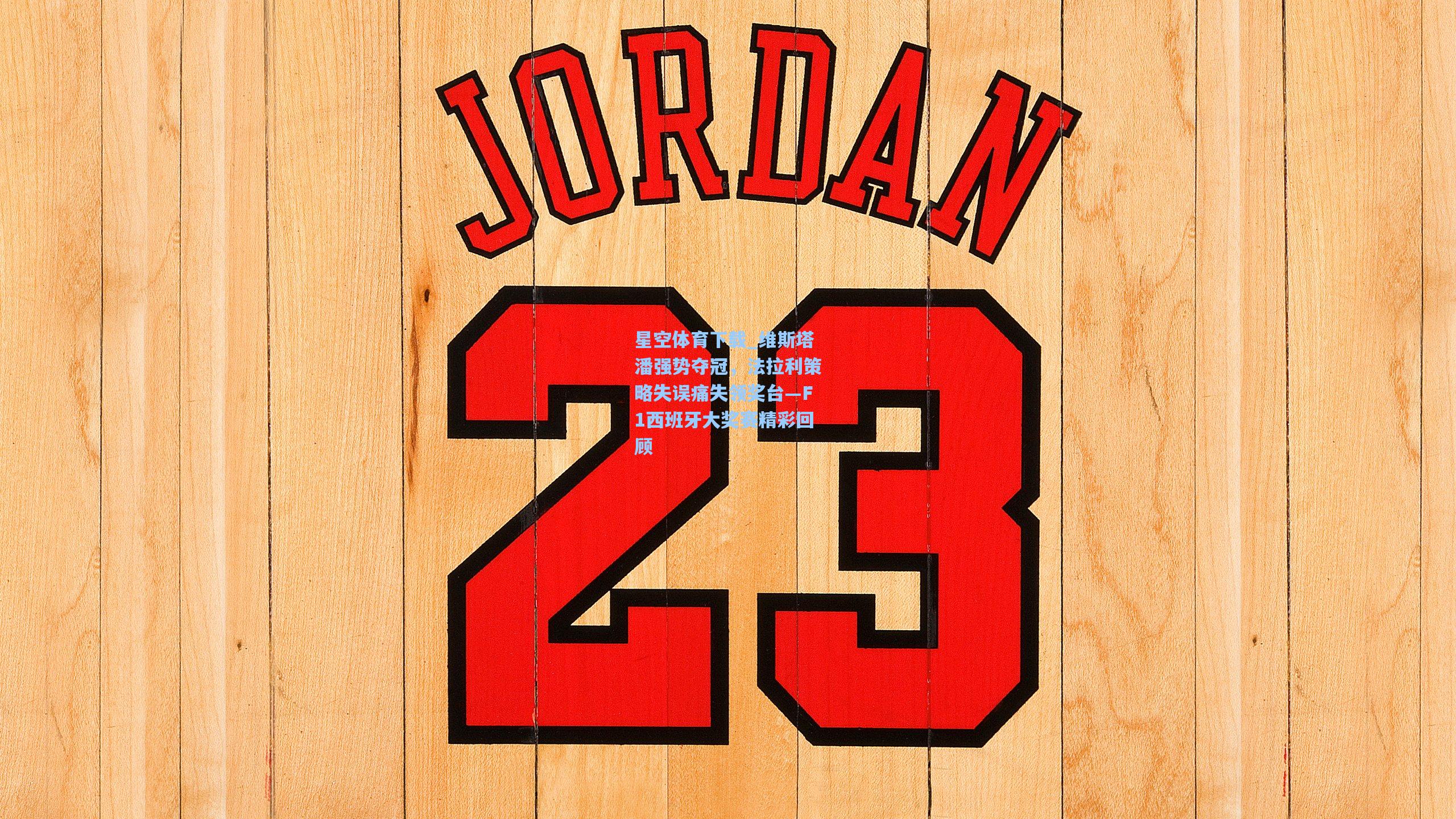 维斯塔潘强势夺冠，法拉利策略失误痛失领奖台—F1西班牙大奖赛精彩回顾