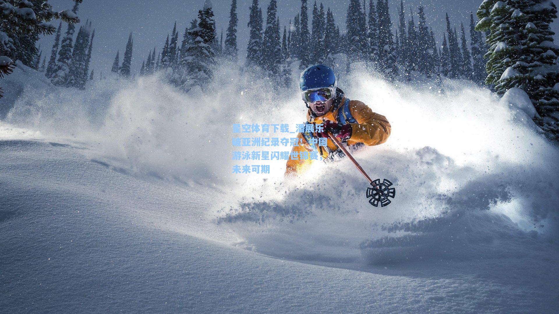 潘展乐破亚洲纪录夺冠！中国游泳新星闪耀世锦赛，未来可期