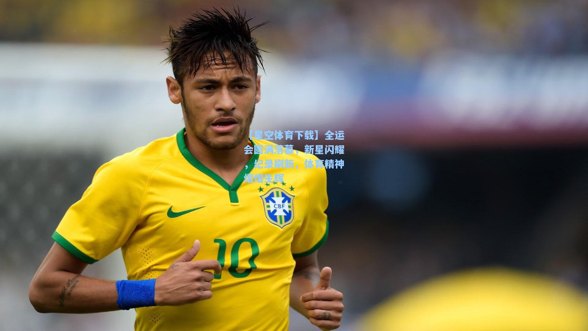 全运会圆满落幕，新星闪耀，纪录刷新，体育精神熠熠生辉