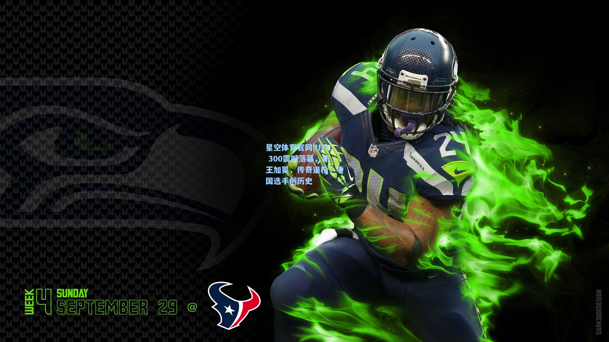 UFC 300震撼落幕，新王加冕，传奇退役，中国选手创历史