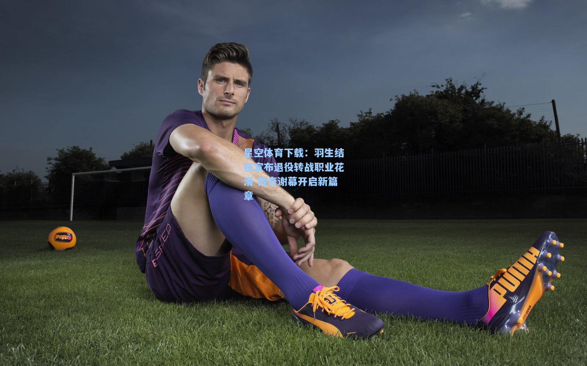 羽生结弦宣布退役转战职业花滑 传奇谢幕开启新篇章