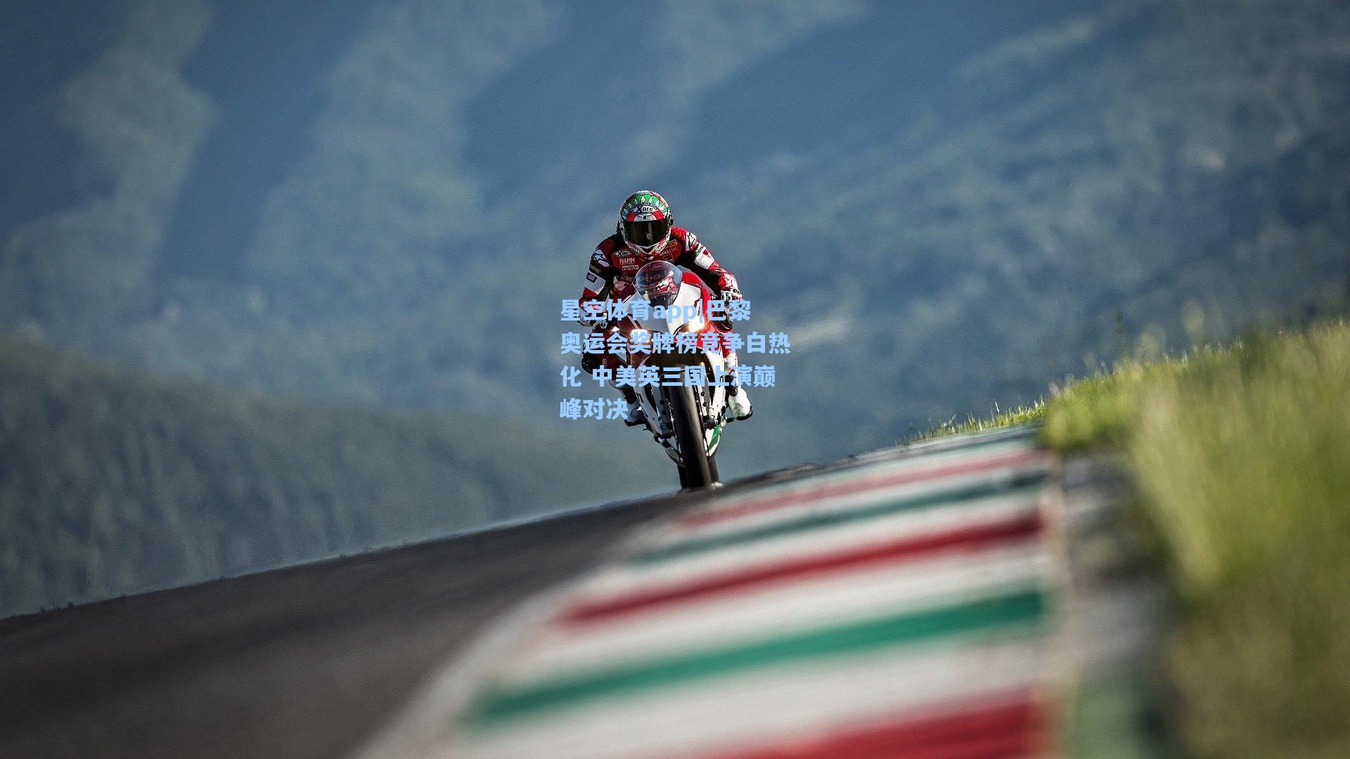 巴黎奥运会奖牌榜竞争白热化 中美英三国上演巅峰对决