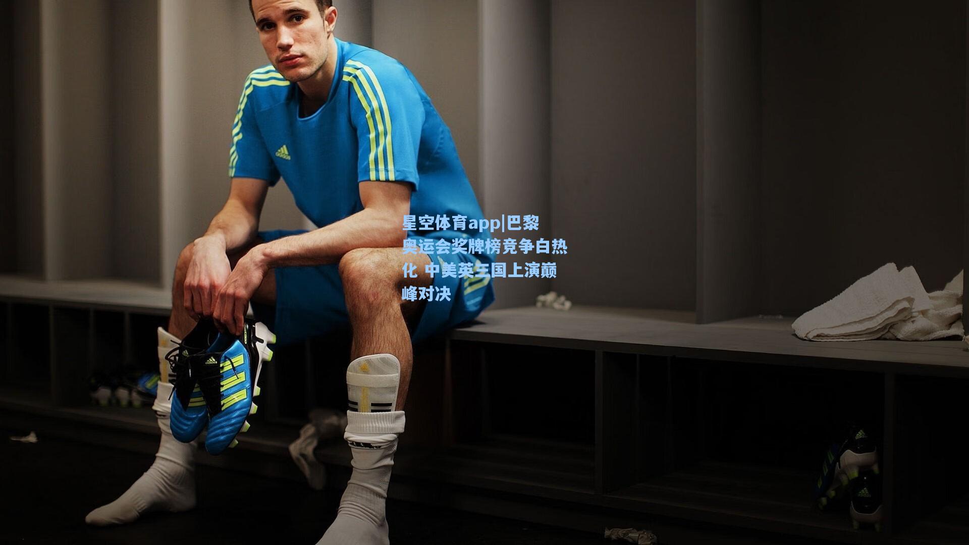 巴黎奥运会奖牌榜竞争白热化 中美英三国上演巅峰对决