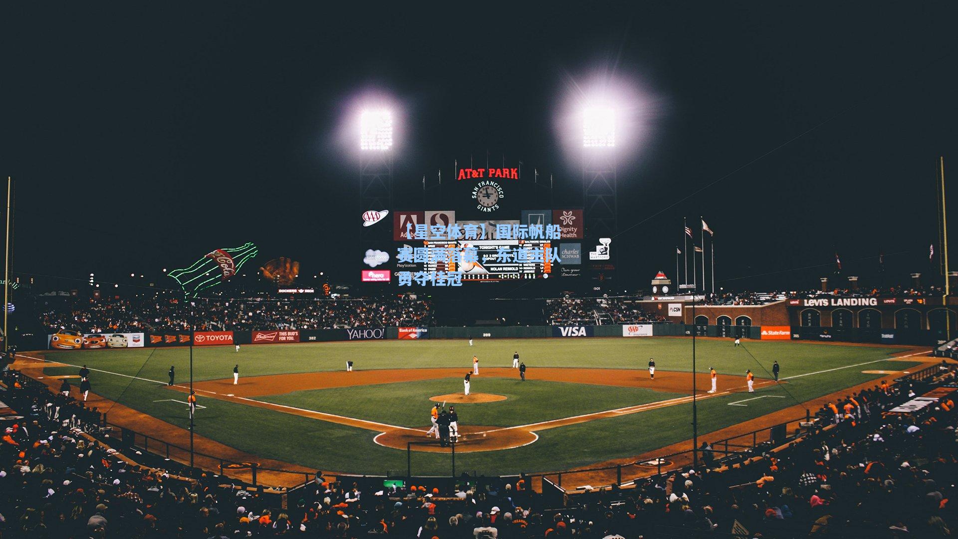 国际帆船赛圆满落幕，东道主队勇夺桂冠