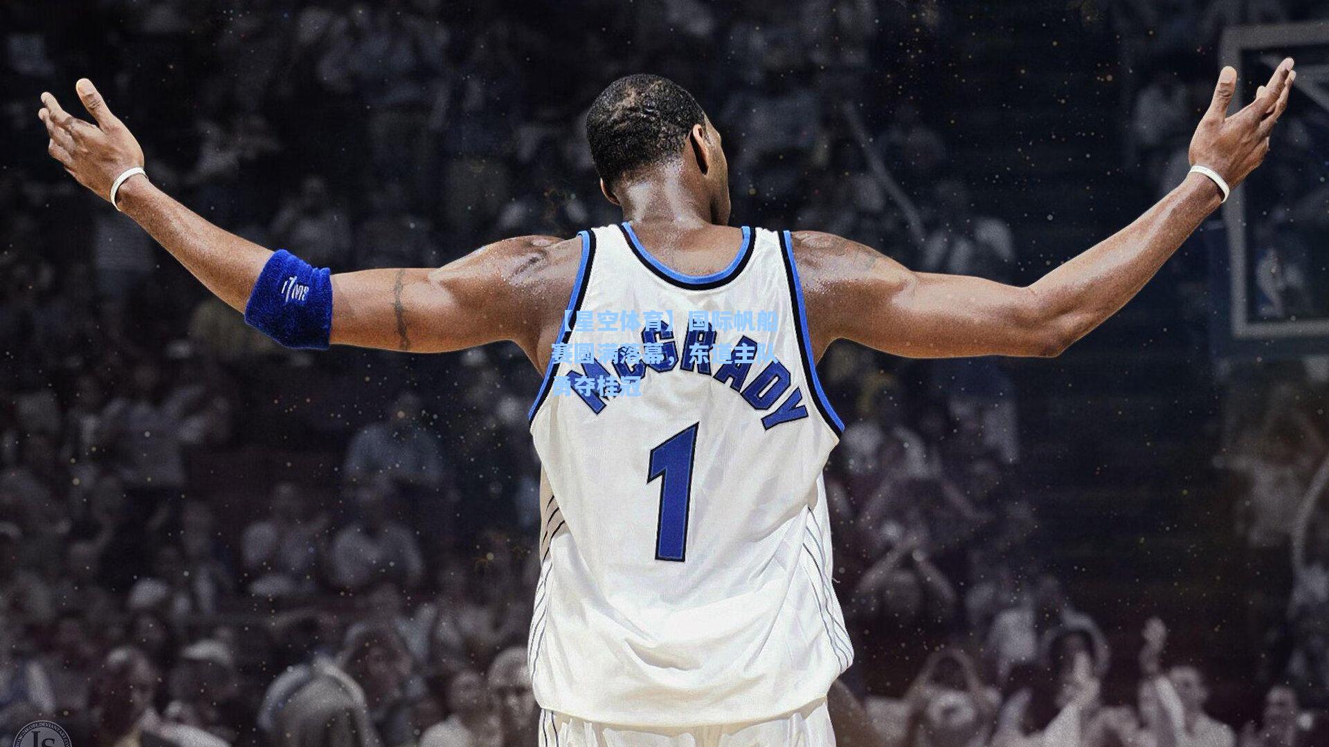 国际帆船赛圆满落幕，东道主队勇夺桂冠