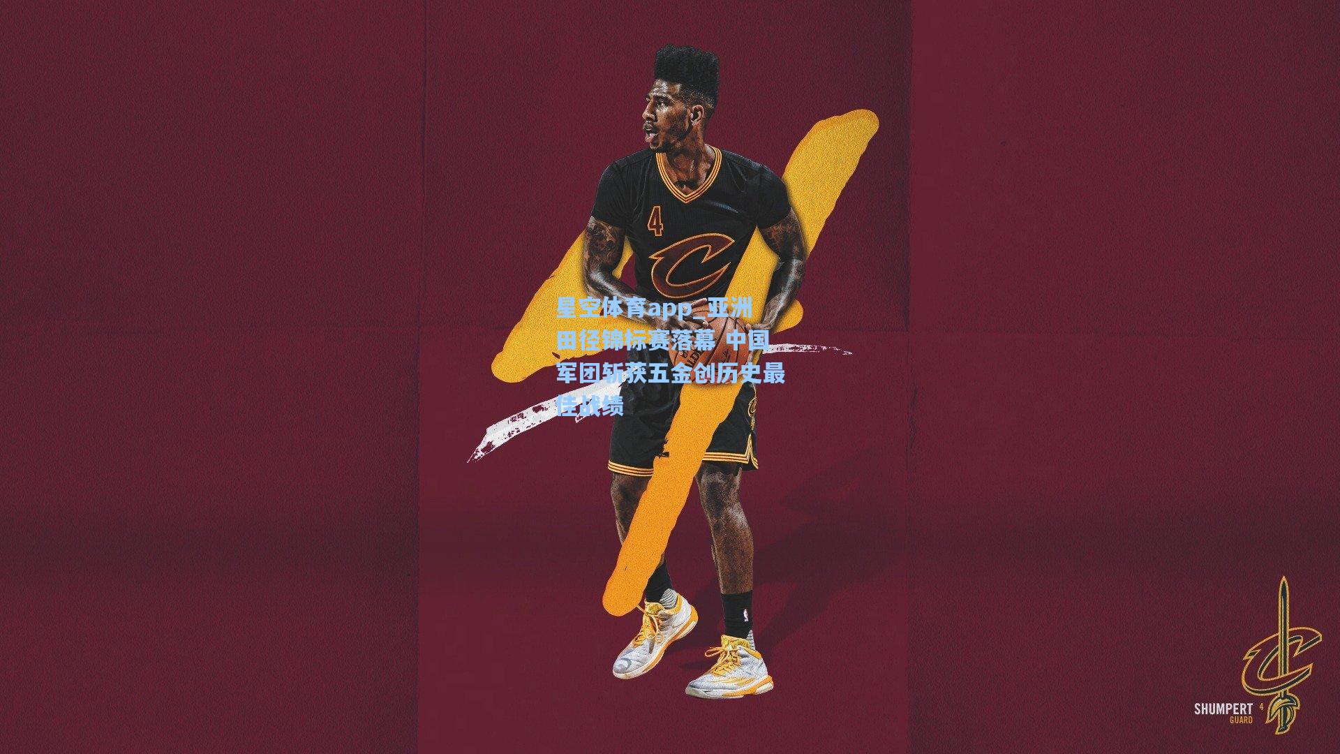 亚洲田径锦标赛落幕 中国军团斩获五金创历史最佳战绩