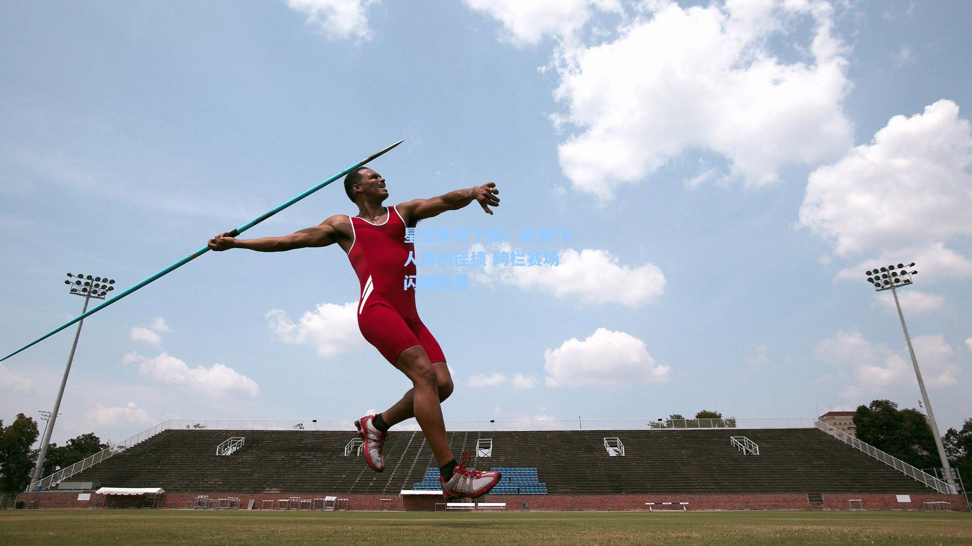 亚洲飞人再创佳绩 跨栏赛场闪耀新星