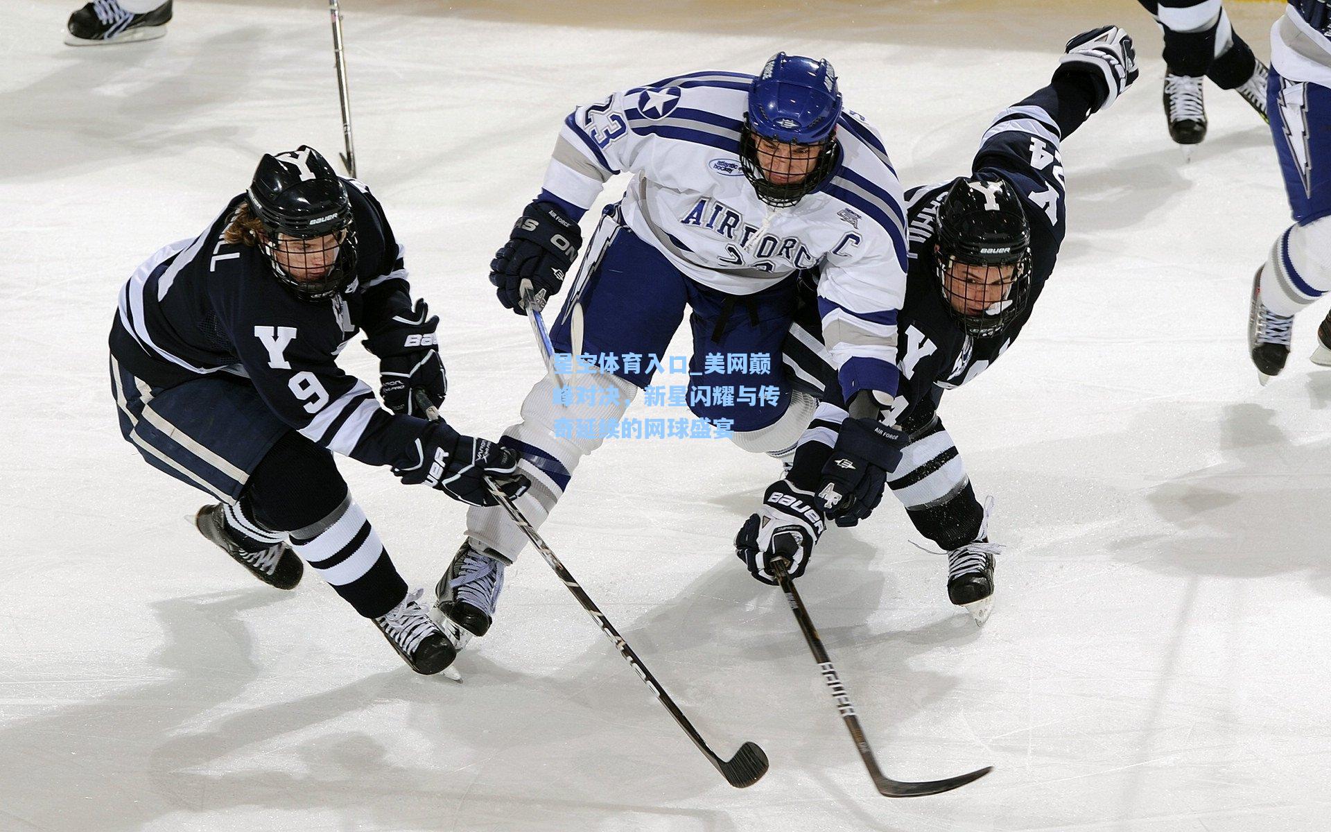 美网巅峰对决，新星闪耀与传奇延续的网球盛宴