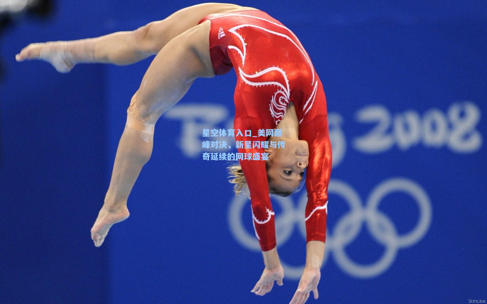 美网巅峰对决，新星闪耀与传奇延续的网球盛宴