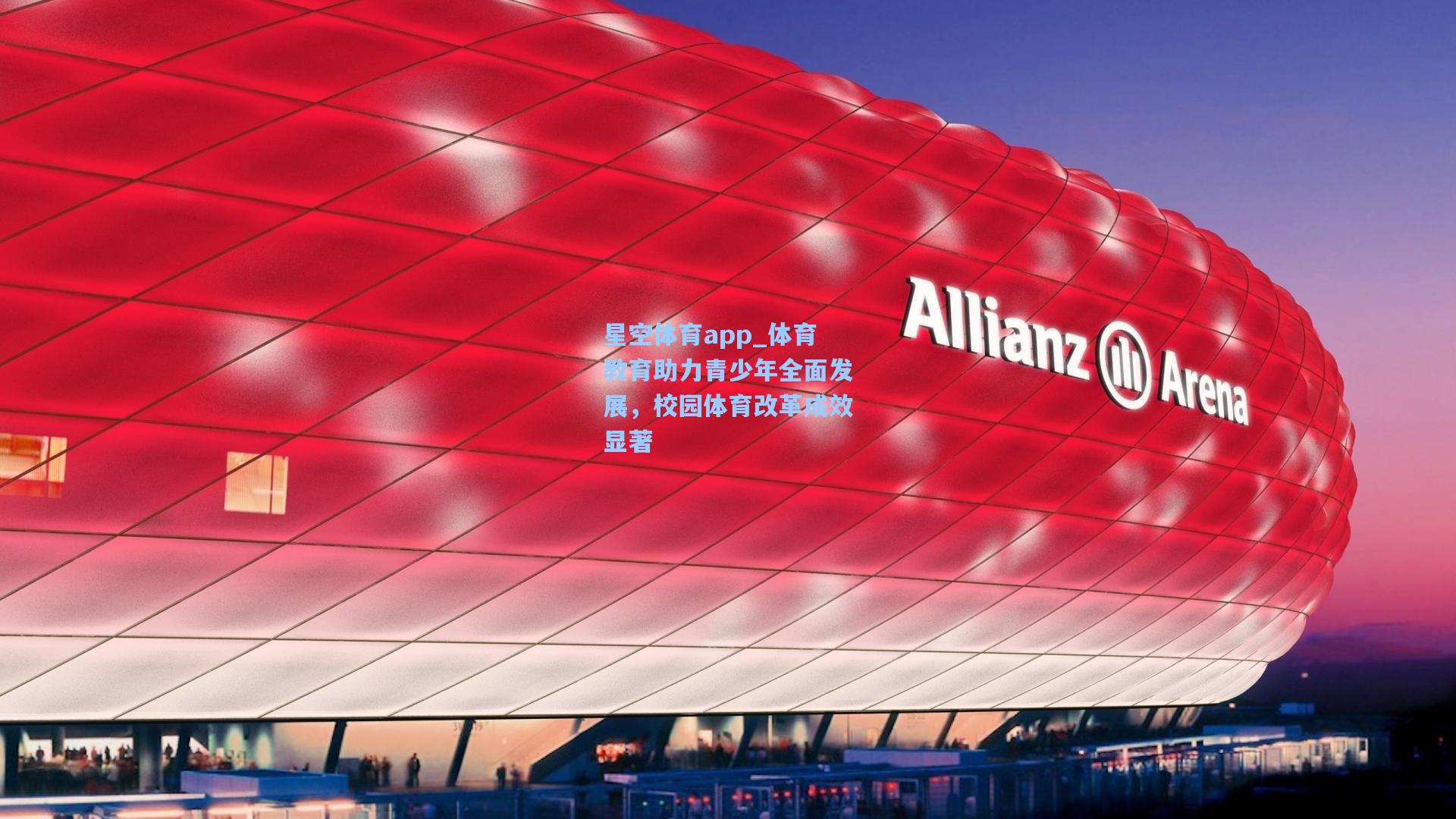 体育教育助力青少年全面发展,校园体育改革成效显著