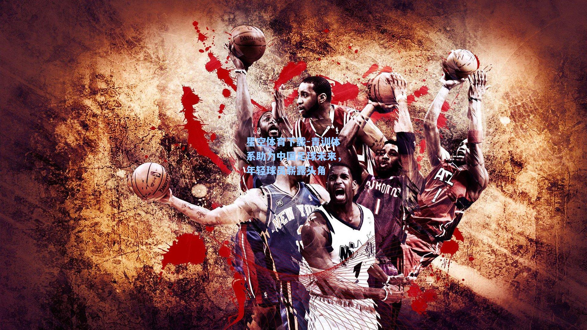 青训体系助力中国足球未来，年轻球员崭露头角