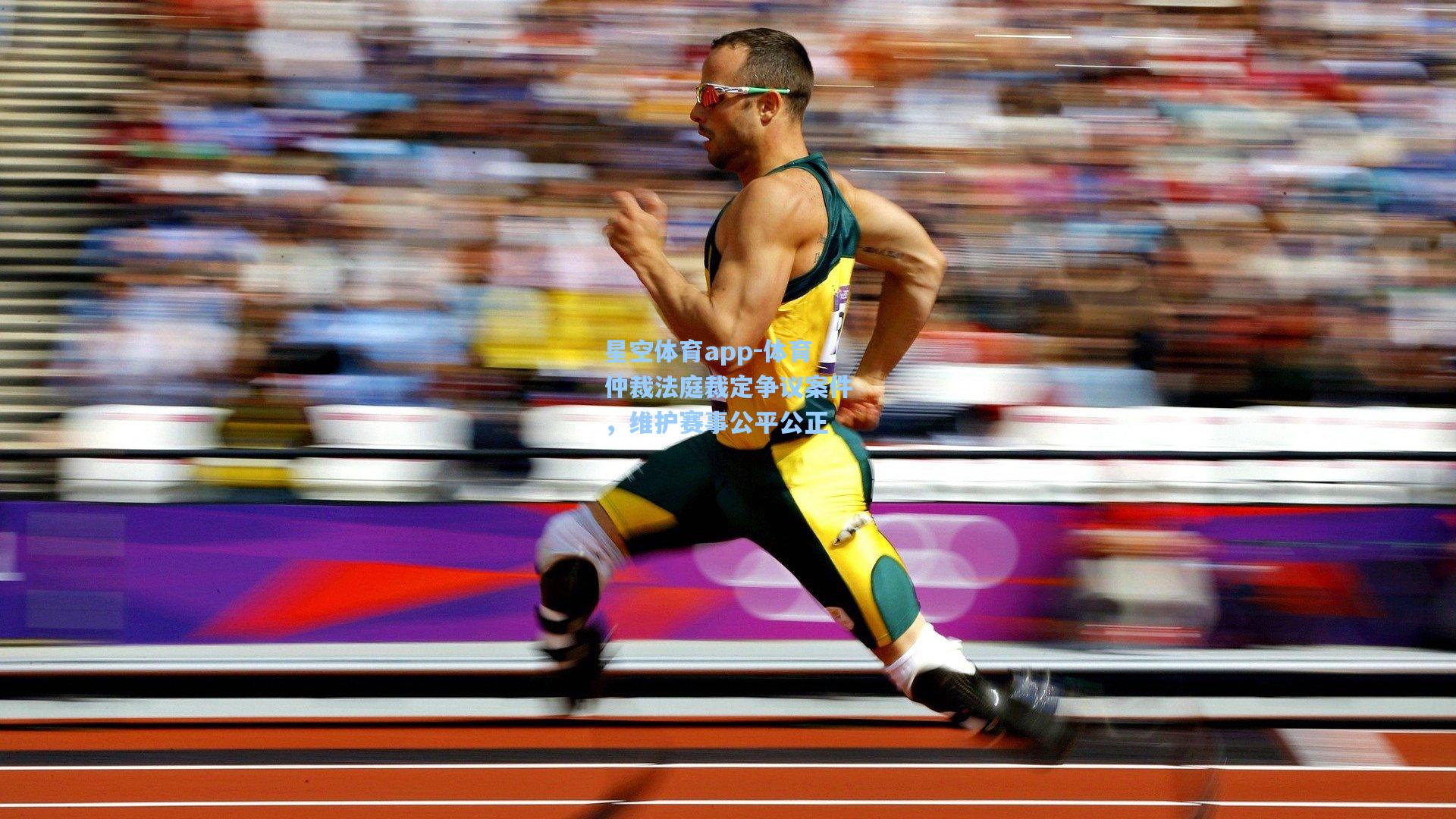 体育仲裁法庭裁定争议案件，维护赛事公平公正