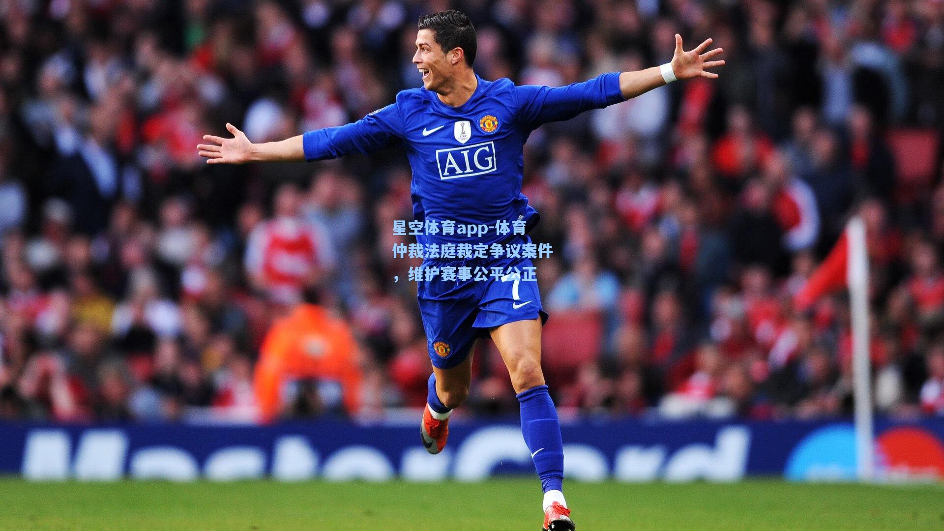 体育仲裁法庭裁定争议案件，维护赛事公平公正