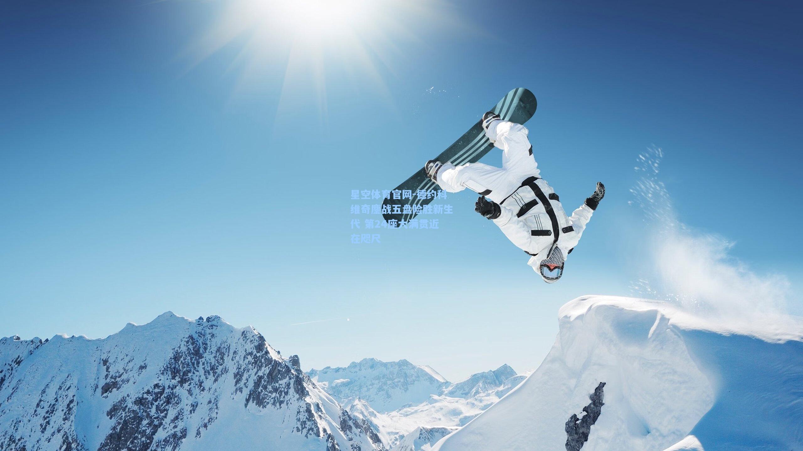 德约科维奇鏖战五盘险胜新生代 第24座大满贯近在咫尺