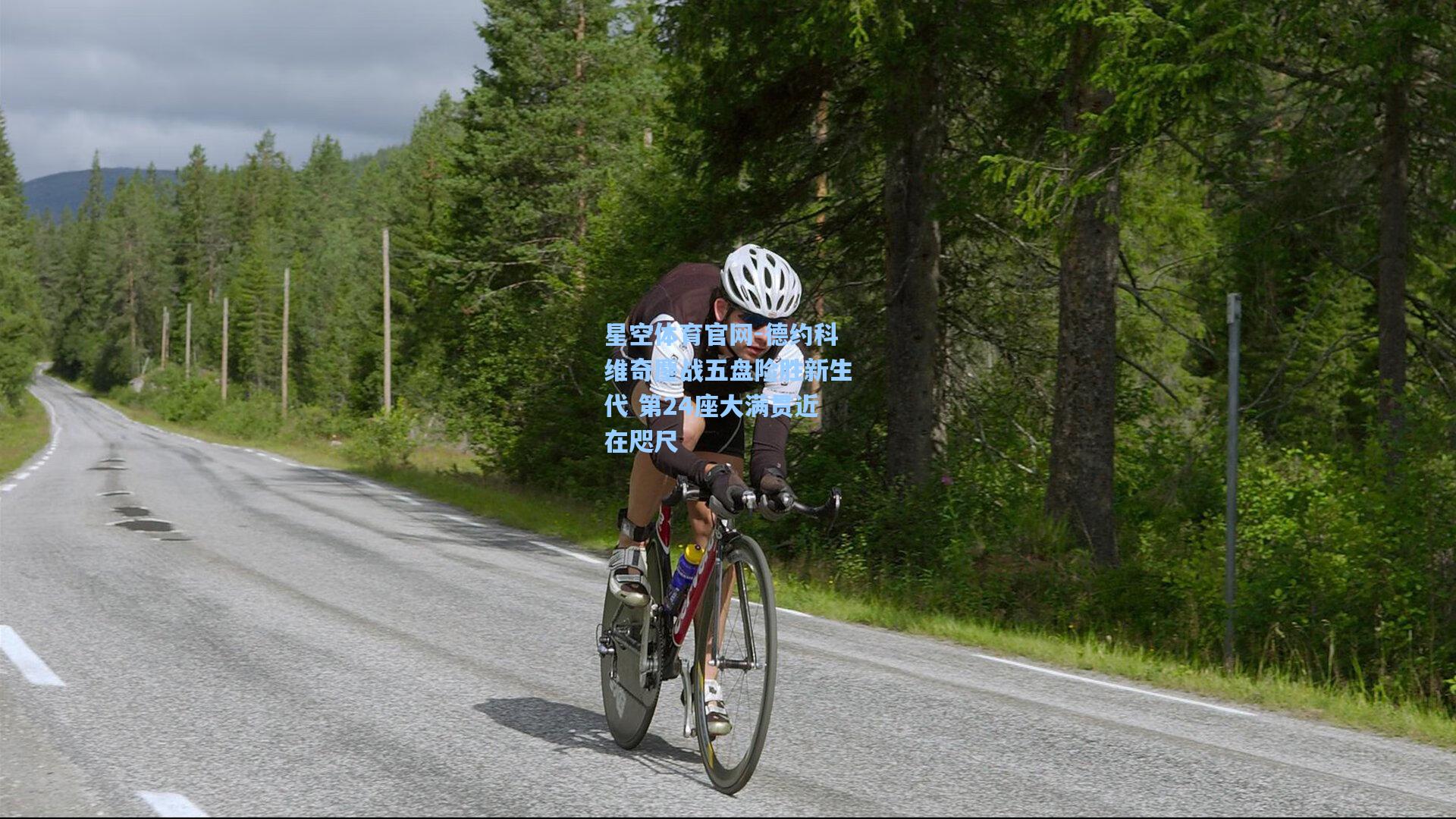 德约科维奇鏖战五盘险胜新生代 第24座大满贯近在咫尺