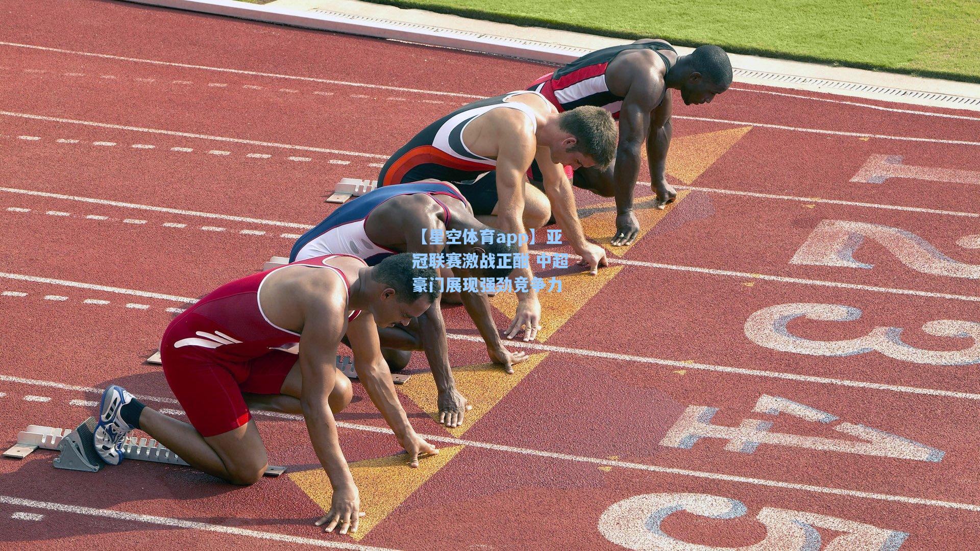 亚冠联赛激战正酣 中超豪门展现强劲竞争力