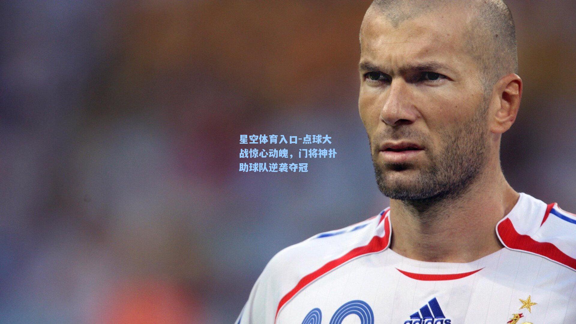 点球大战惊心动魄，门将神扑助球队逆袭夺冠