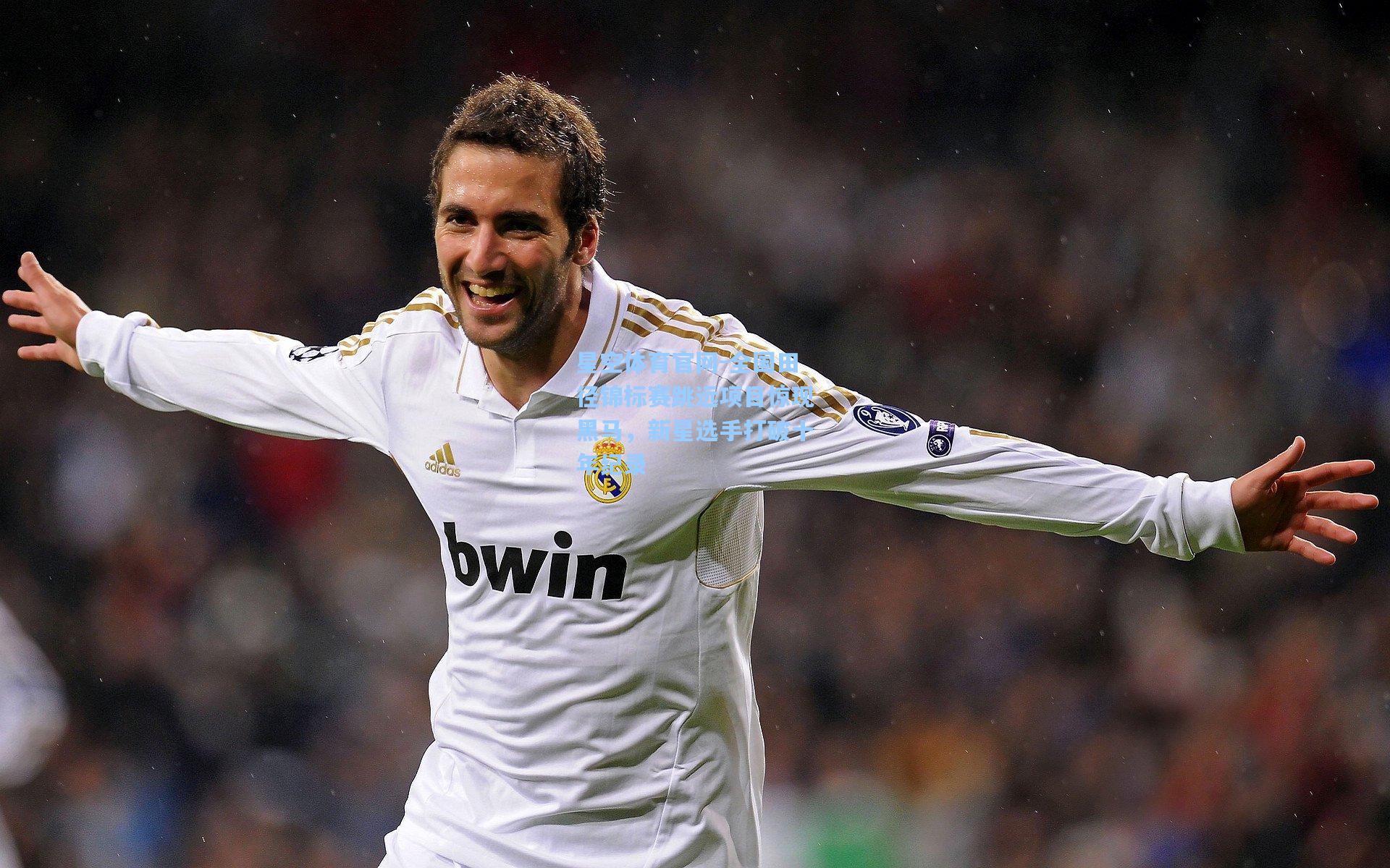 全国田径锦标赛跳远项目惊现黑马，新星选手打破十年纪录