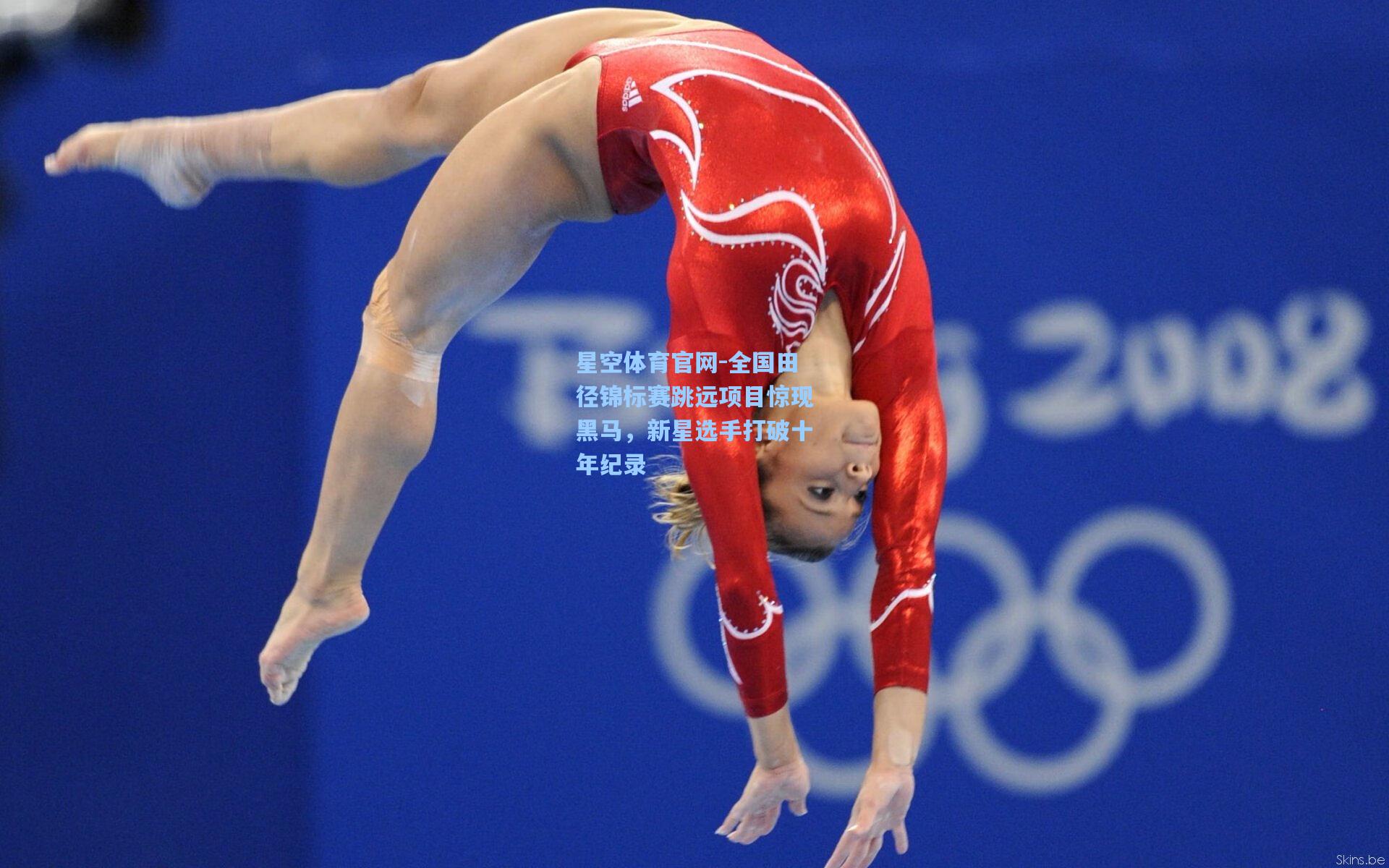 全国田径锦标赛跳远项目惊现黑马，新星选手打破十年纪录