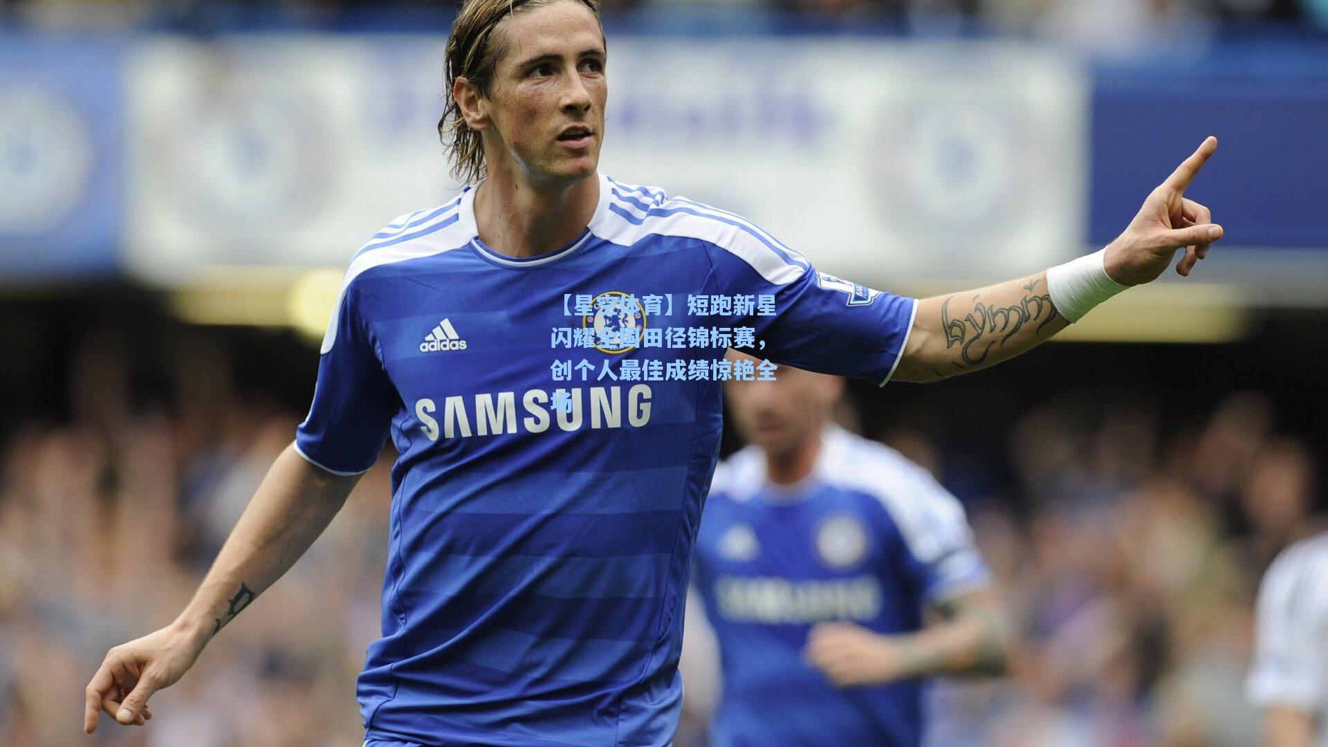 短跑新星闪耀全国田径锦标赛，创个人最佳成绩惊艳全场