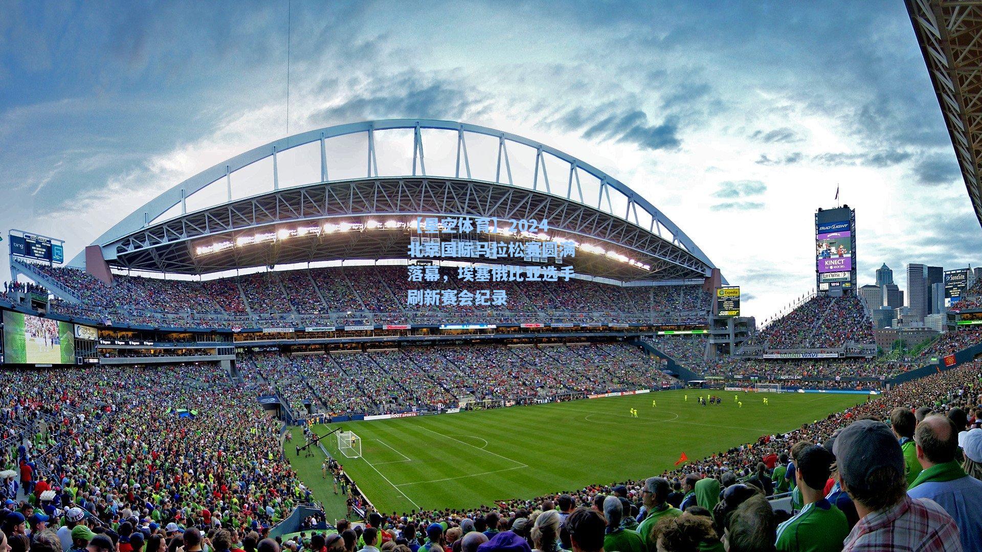 2024北京国际马拉松赛圆满落幕，埃塞俄比亚选手刷新赛会纪录