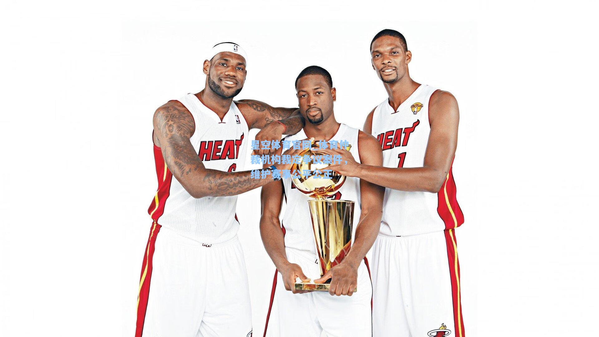 体育仲裁机构裁定争议案件，维护赛事公平公正