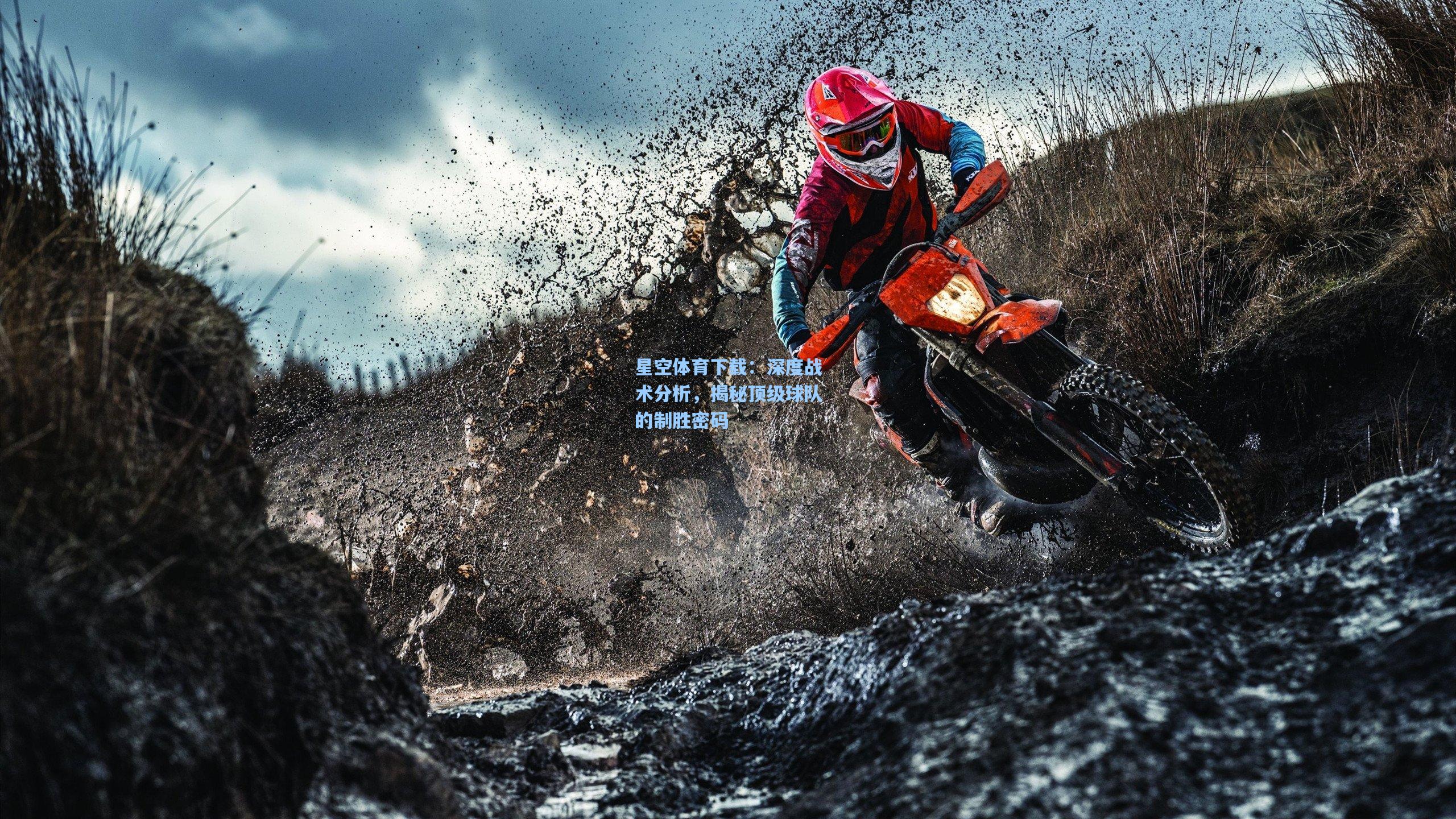 深度战术分析，揭秘顶级球队的制胜密码