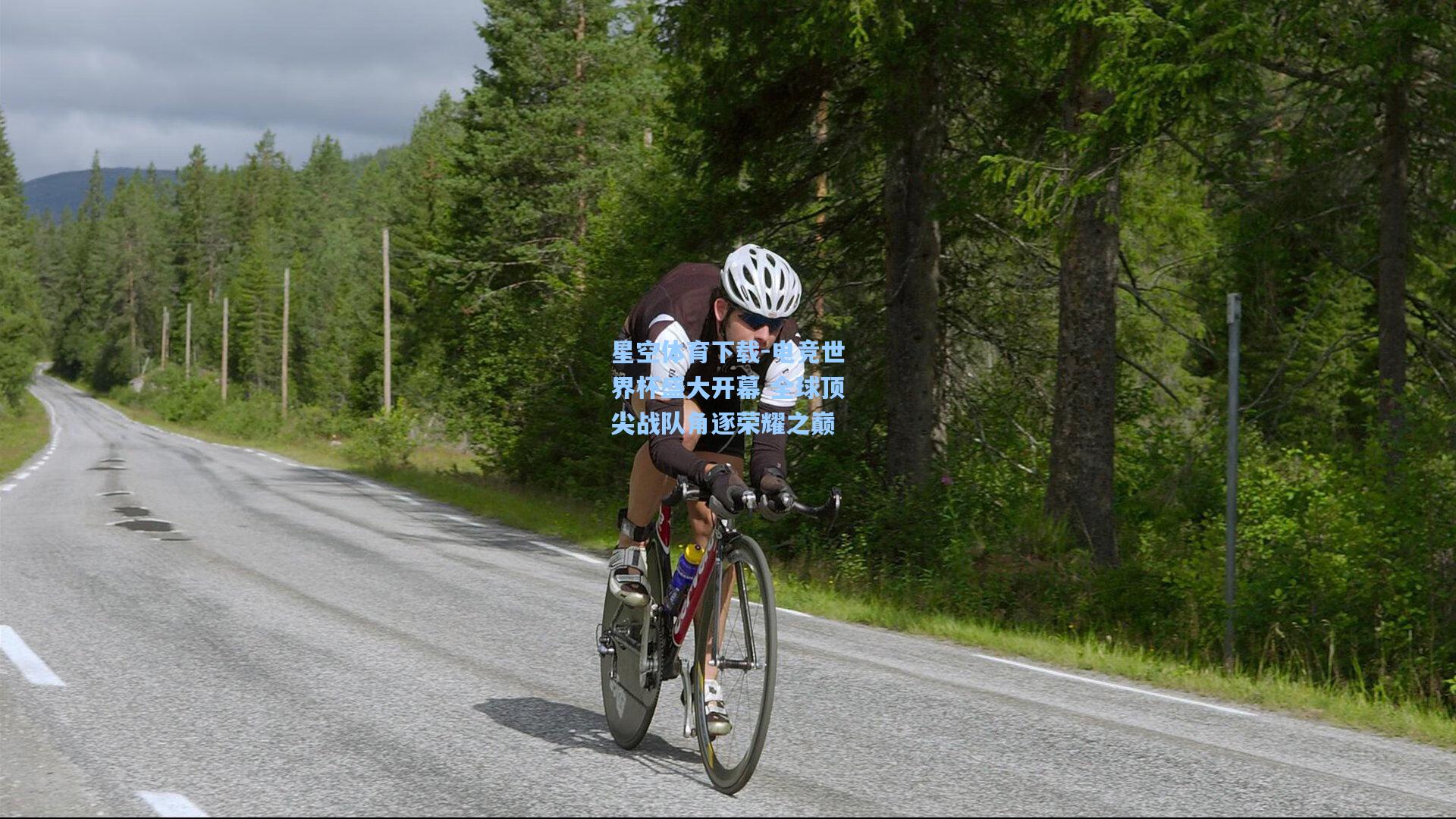 电竞世界杯盛大开幕 全球顶尖战队角逐荣耀之巅