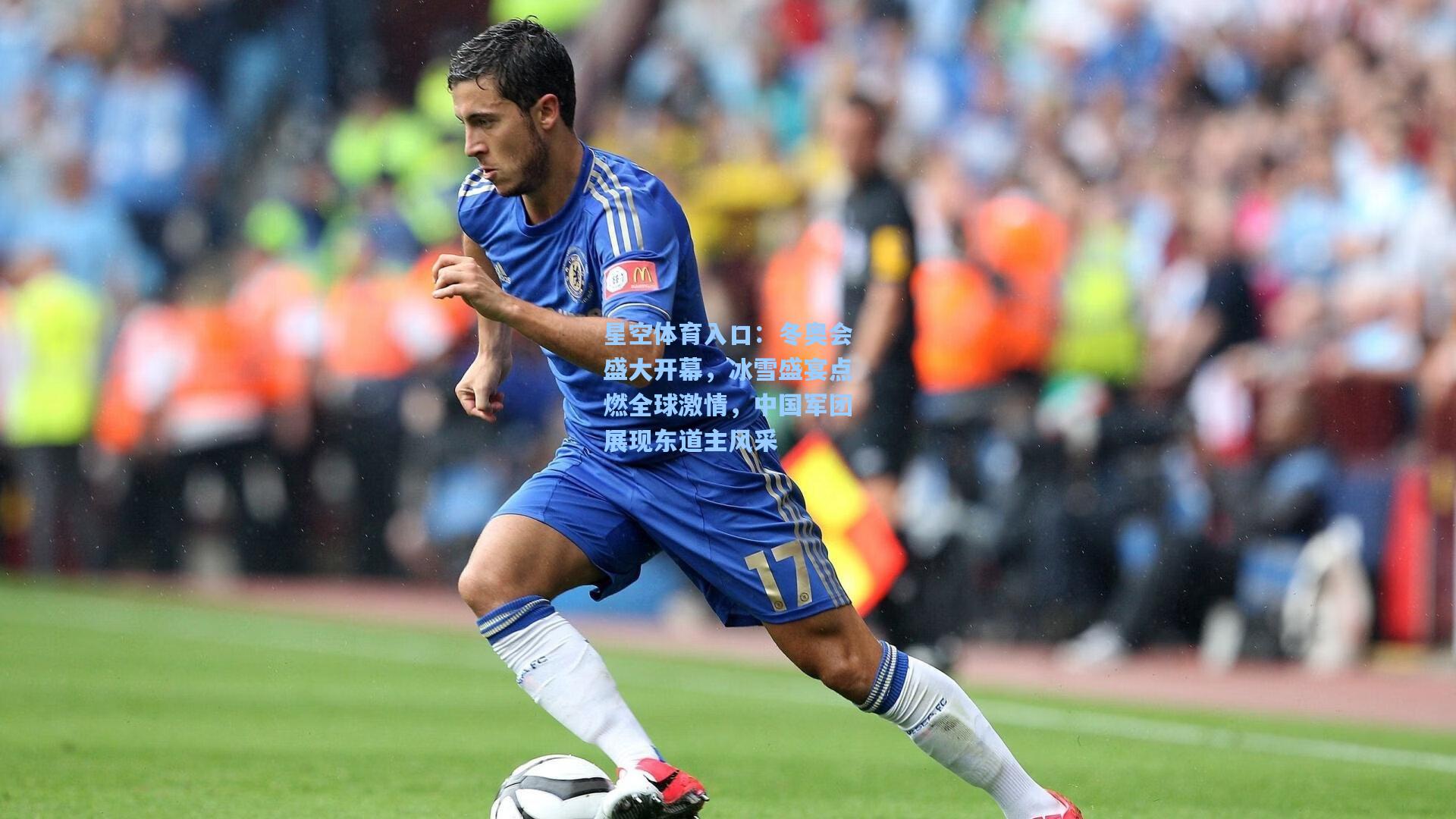 冬奥会盛大开幕,冰雪盛宴点燃全球激情,中国军团展现东道主风采