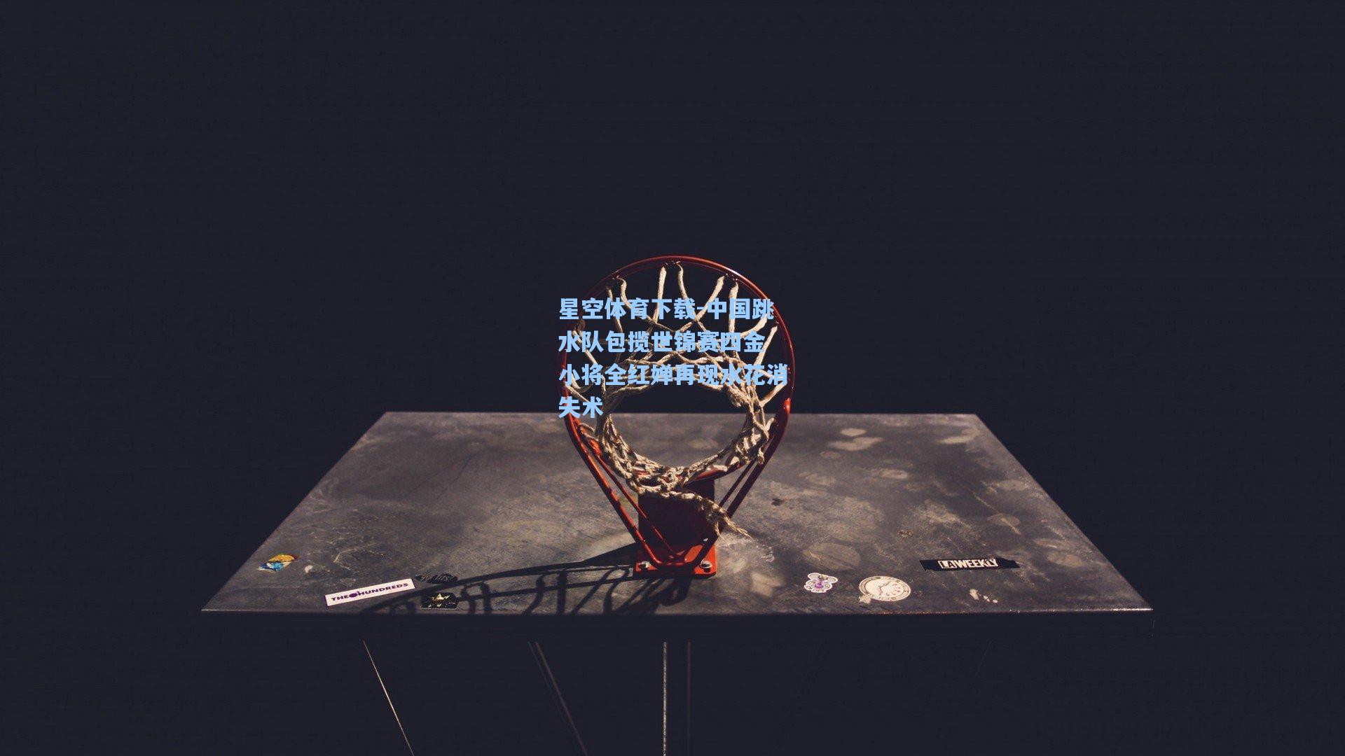 中国跳水队包揽世锦赛四金 小将全红婵再现水花消失术