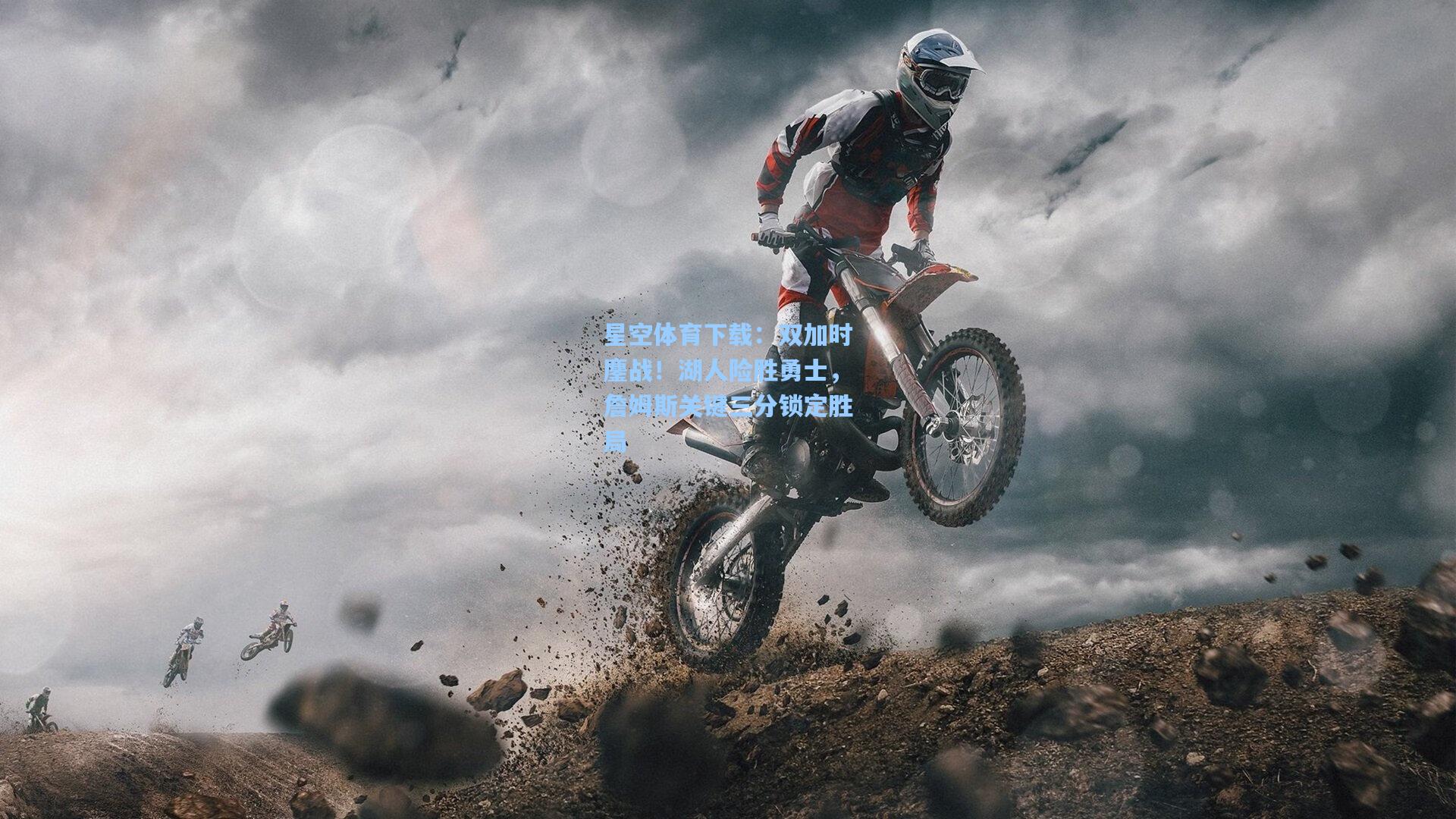 双加时鏖战！湖人险胜勇士，詹姆斯关键三分锁定胜局