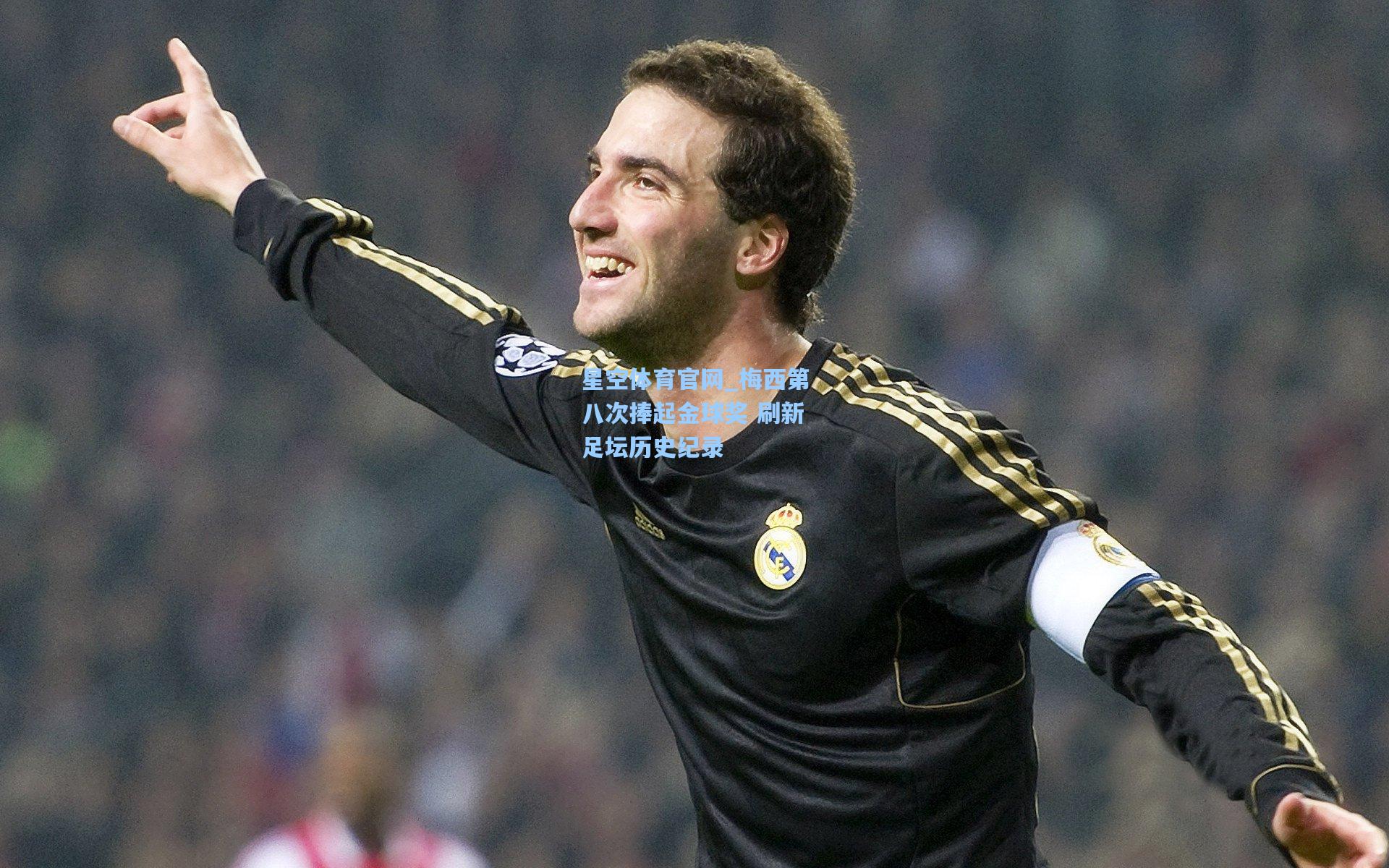 梅西第八次捧起金球奖 刷新足坛历史纪录