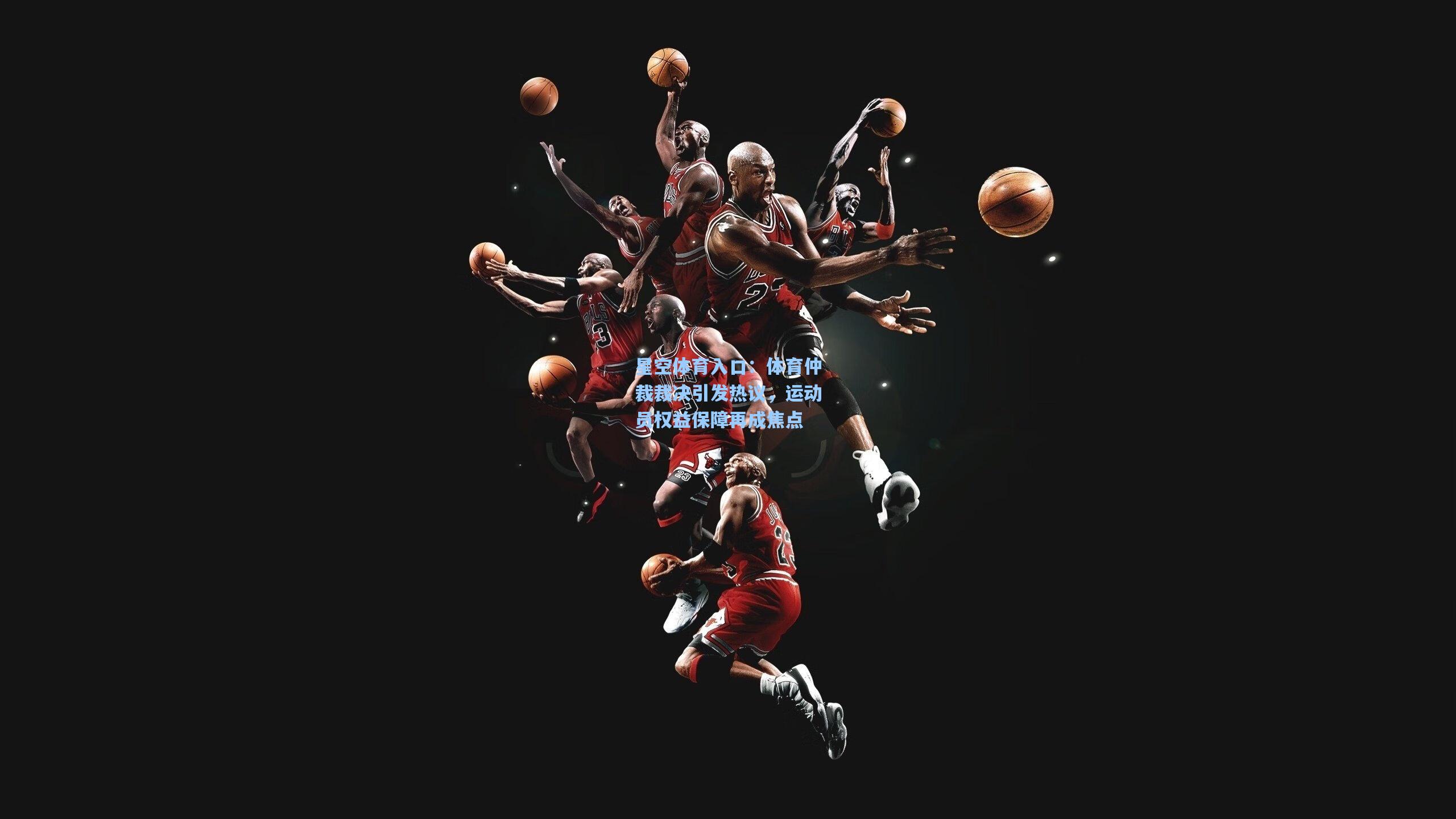 体育仲裁裁决引发热议,运动员权益保障再成焦点