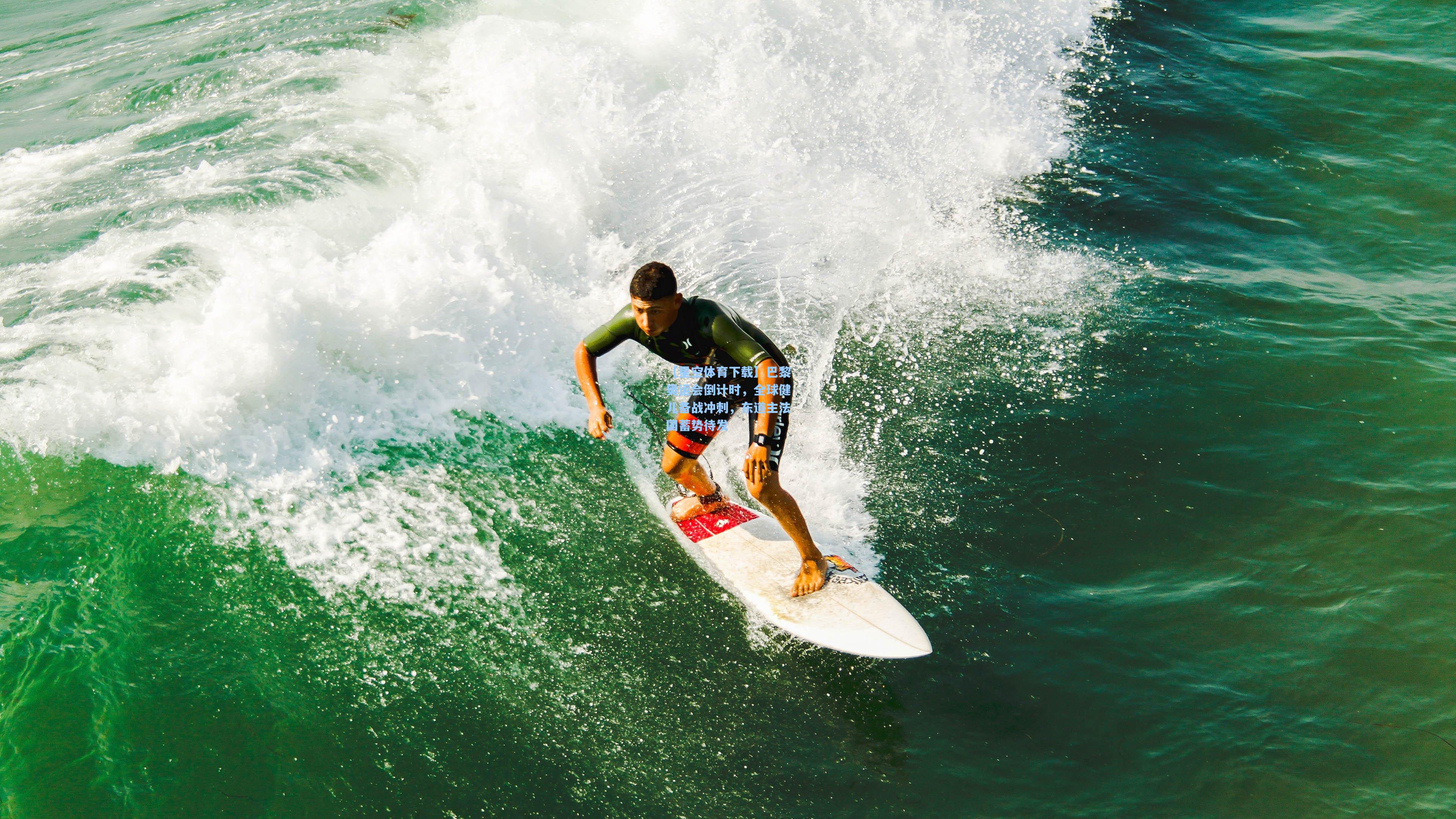 巴黎奥运会倒计时,全球健儿备战冲刺,东道主法国蓄势待发