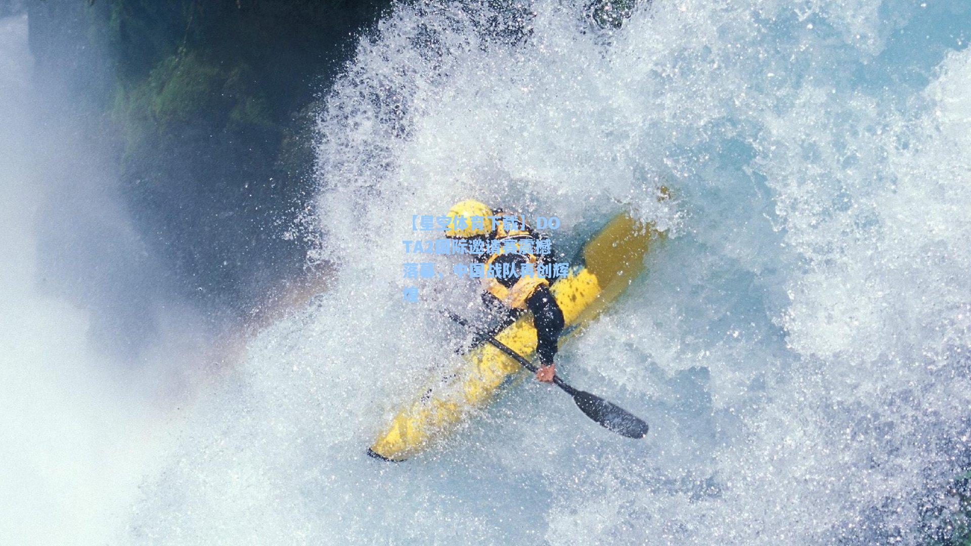 DOTA2国际邀请赛震撼落幕，中国战队再创辉煌