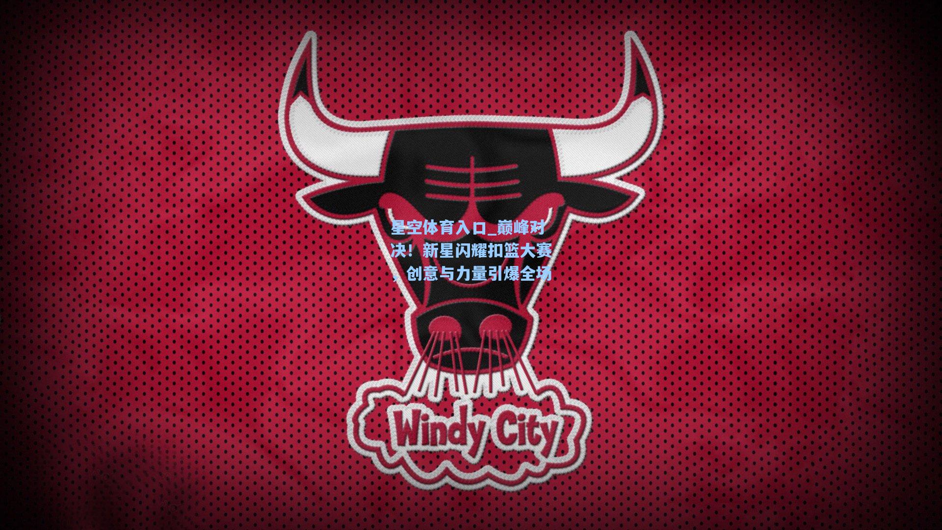 巅峰对决!新星闪耀扣篮大赛,创意与力量引爆全场