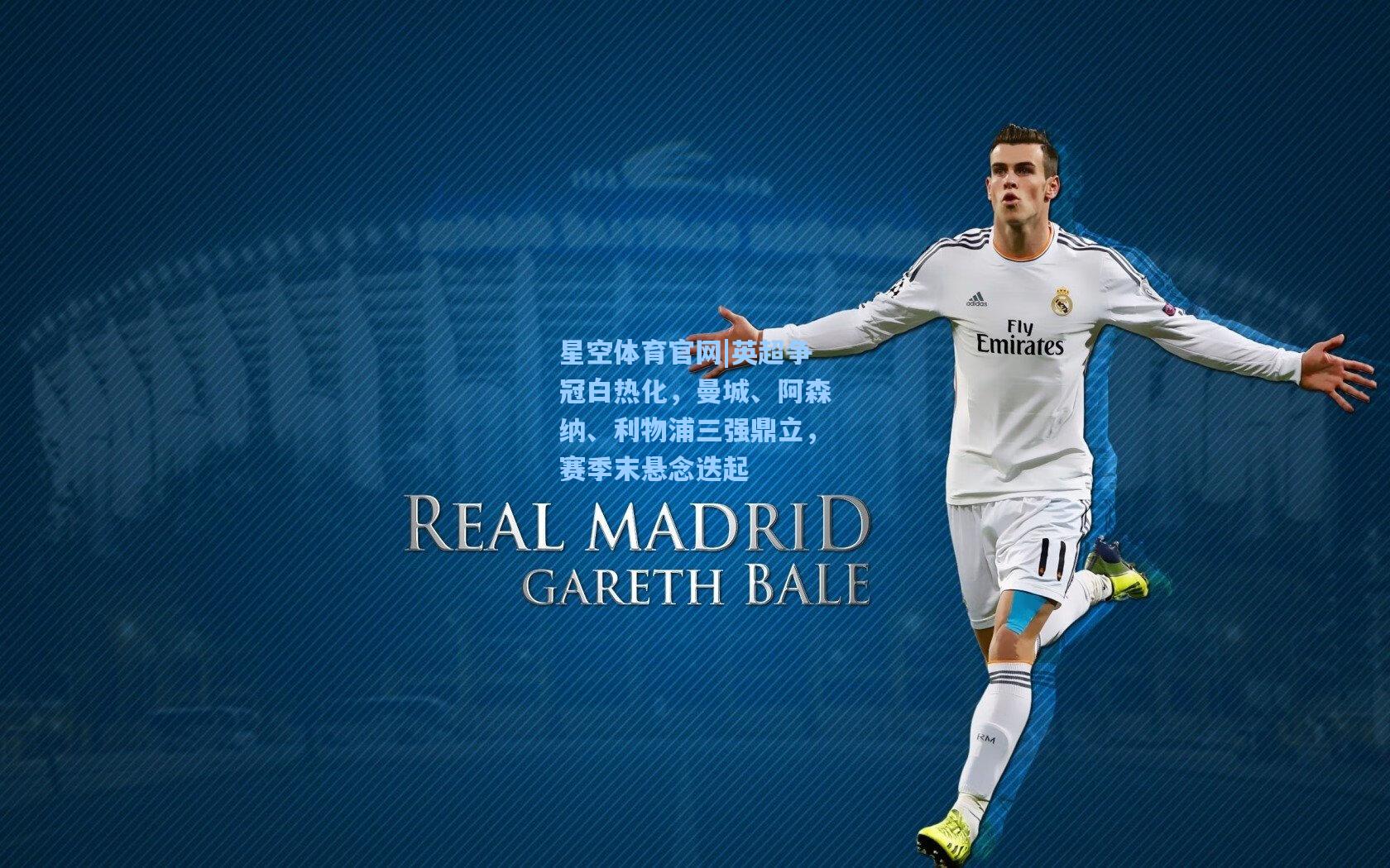 英超争冠白热化，曼城、阿森纳、利物浦三强鼎立，赛季末悬念迭起