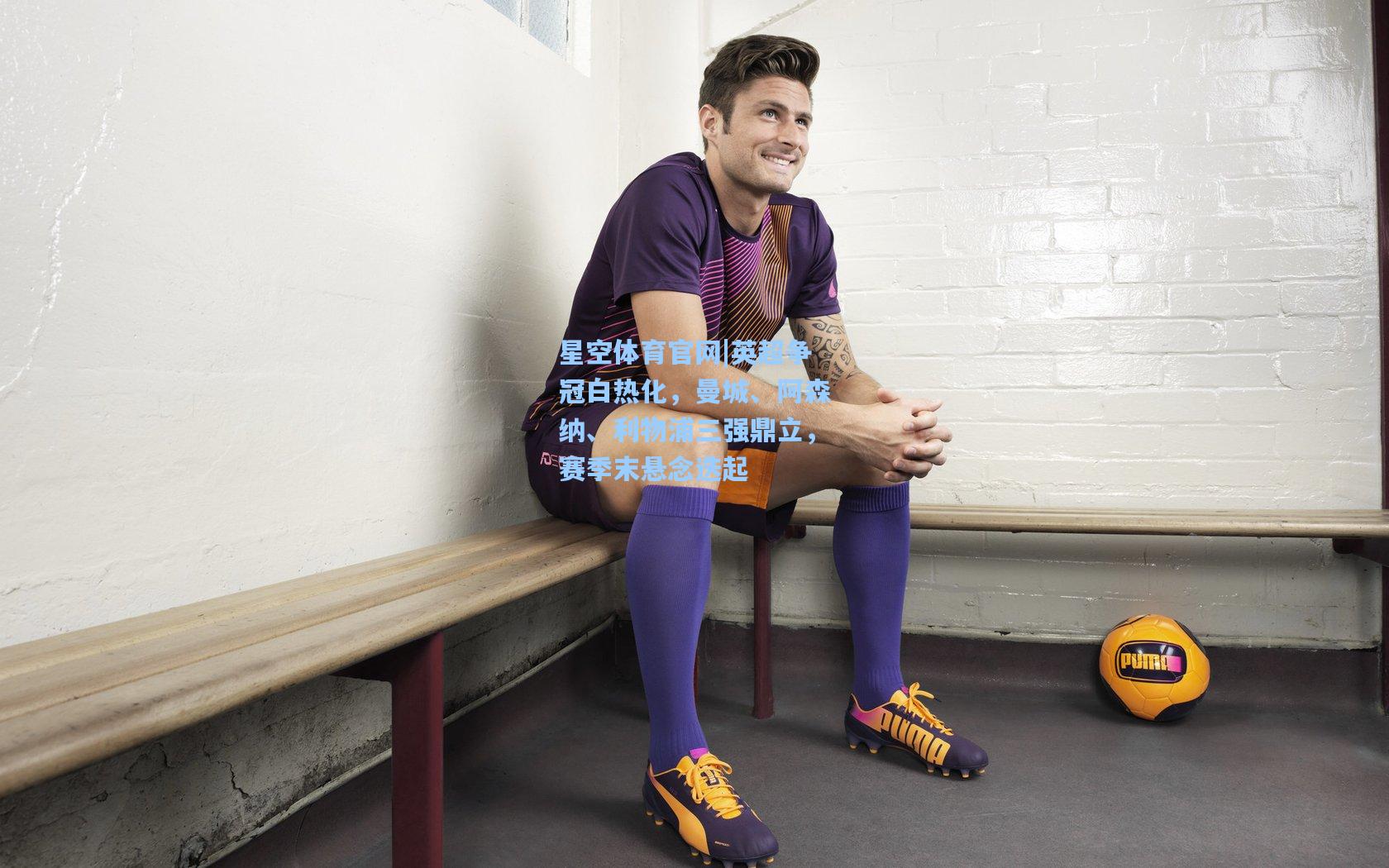 英超争冠白热化，曼城、阿森纳、利物浦三强鼎立，赛季末悬念迭起