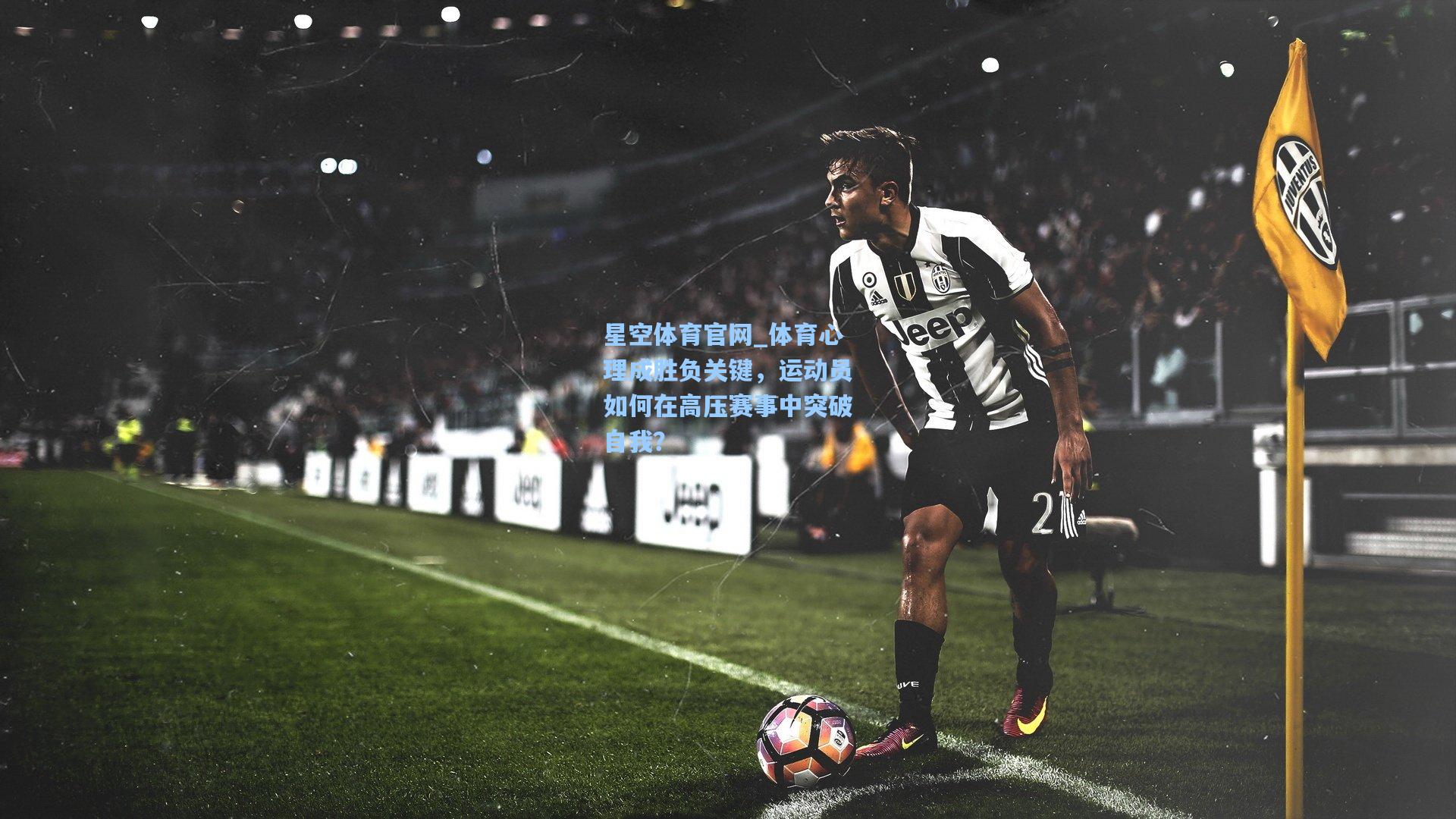 体育心理成胜负关键,运动员如何在高压赛事中突破自我?