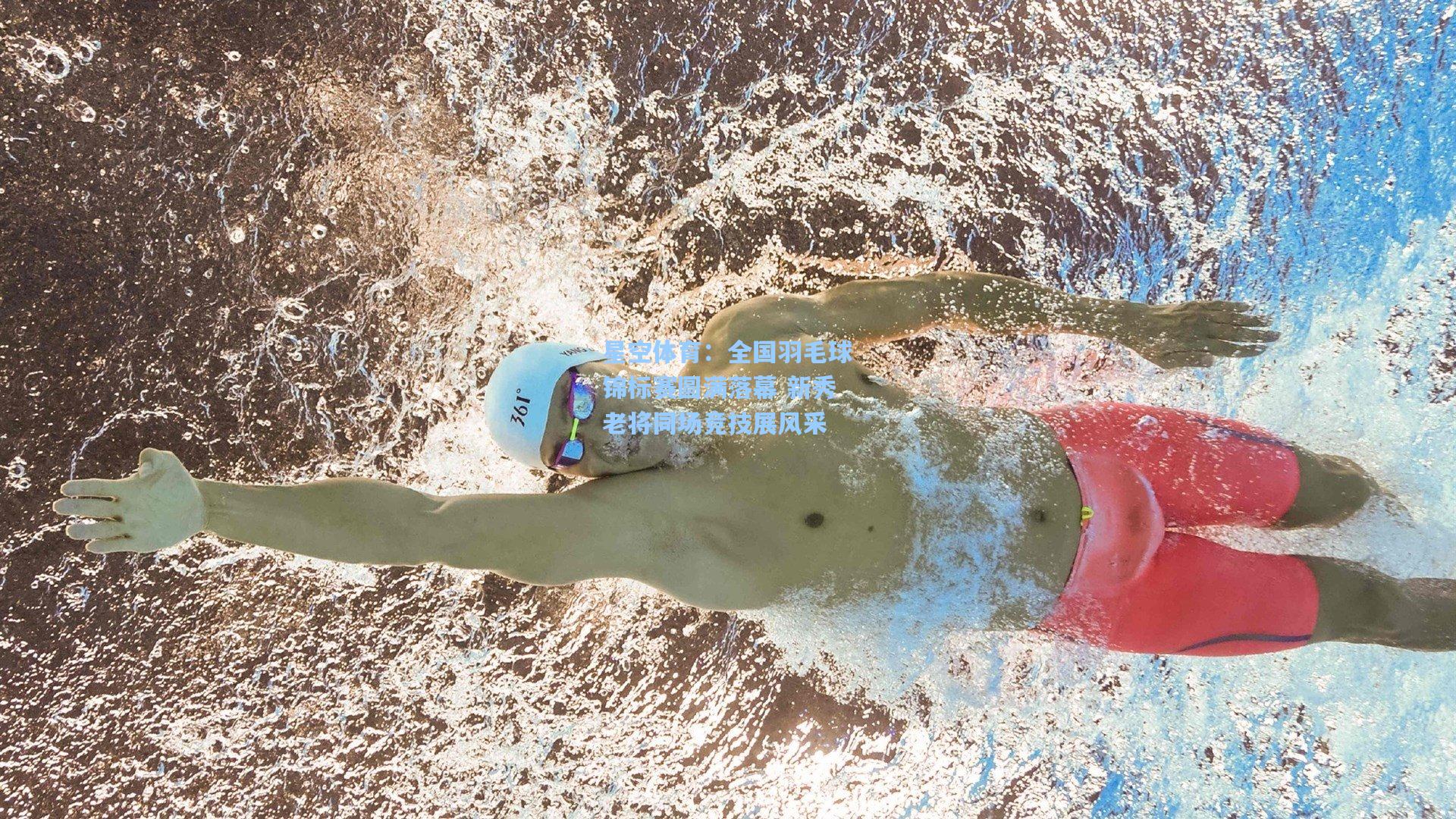 全国羽毛球锦标赛圆满落幕 新秀老将同场竞技展风采