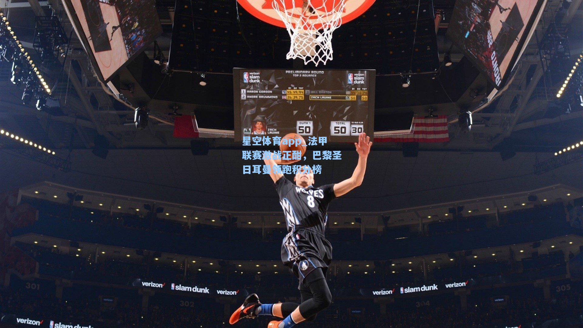 法甲联赛激战正酣,巴黎圣日耳曼领跑积分榜