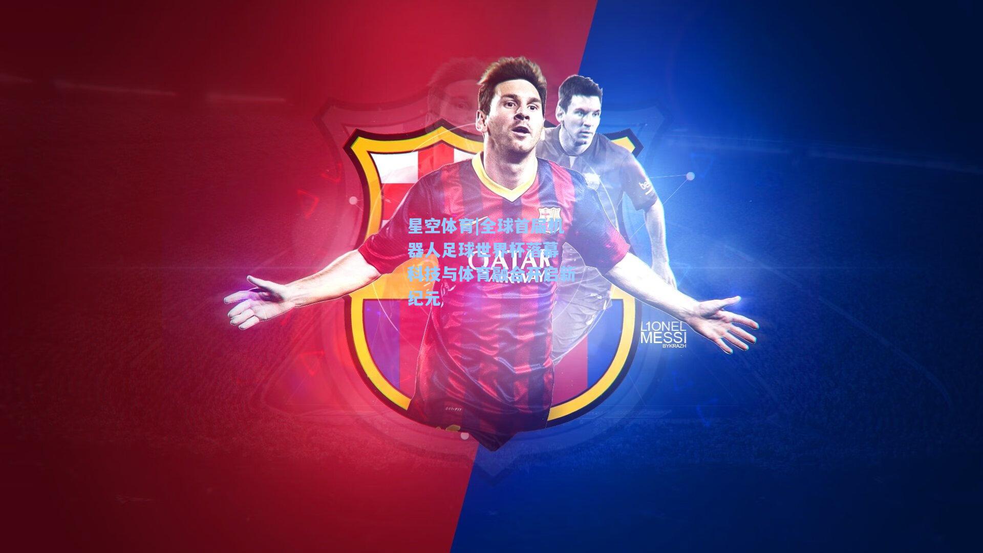 全球首届机器人足球世界杯落幕 科技与体育融合开启新纪元